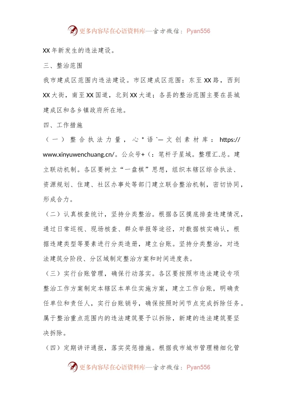 XX市XX年度城市管理违法建设专项整治方案.docx_第2页