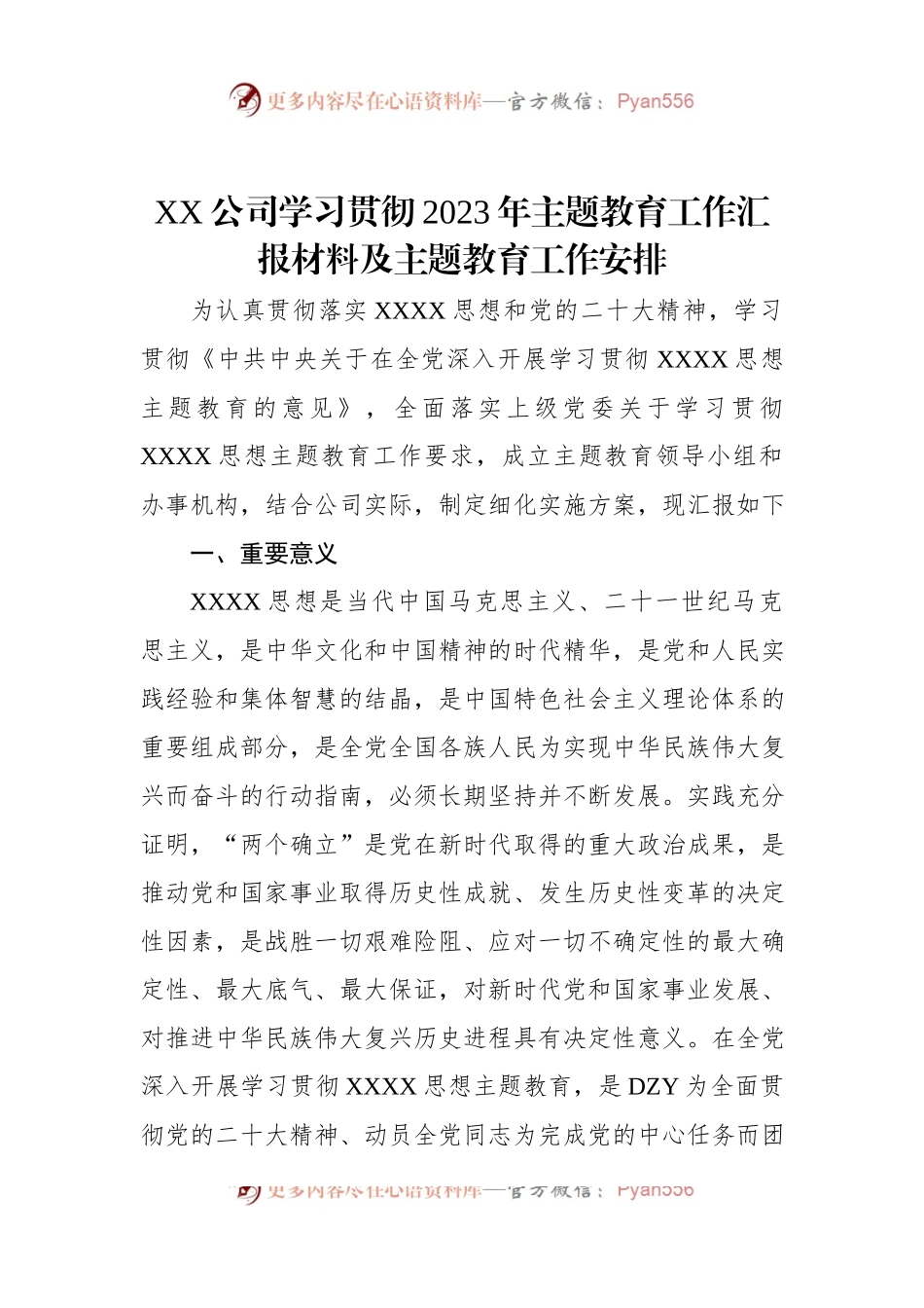 XX公司学习贯彻2023年主题教育工作汇报材料及主题教育工作安排.docx_第1页