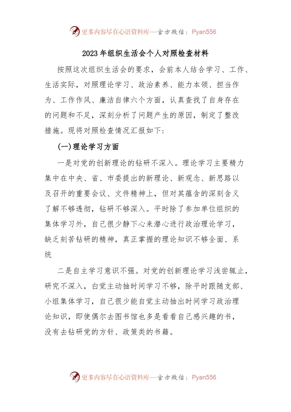 2023年组织生活会个人对照检查材料.docx_第1页