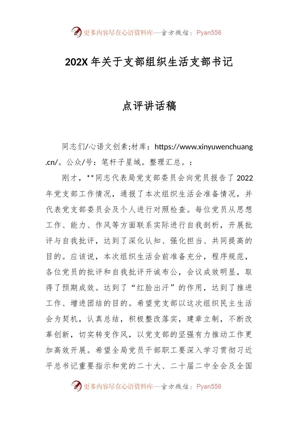 202X年关于支部组织生活支部书记点评讲话稿.docx_第1页