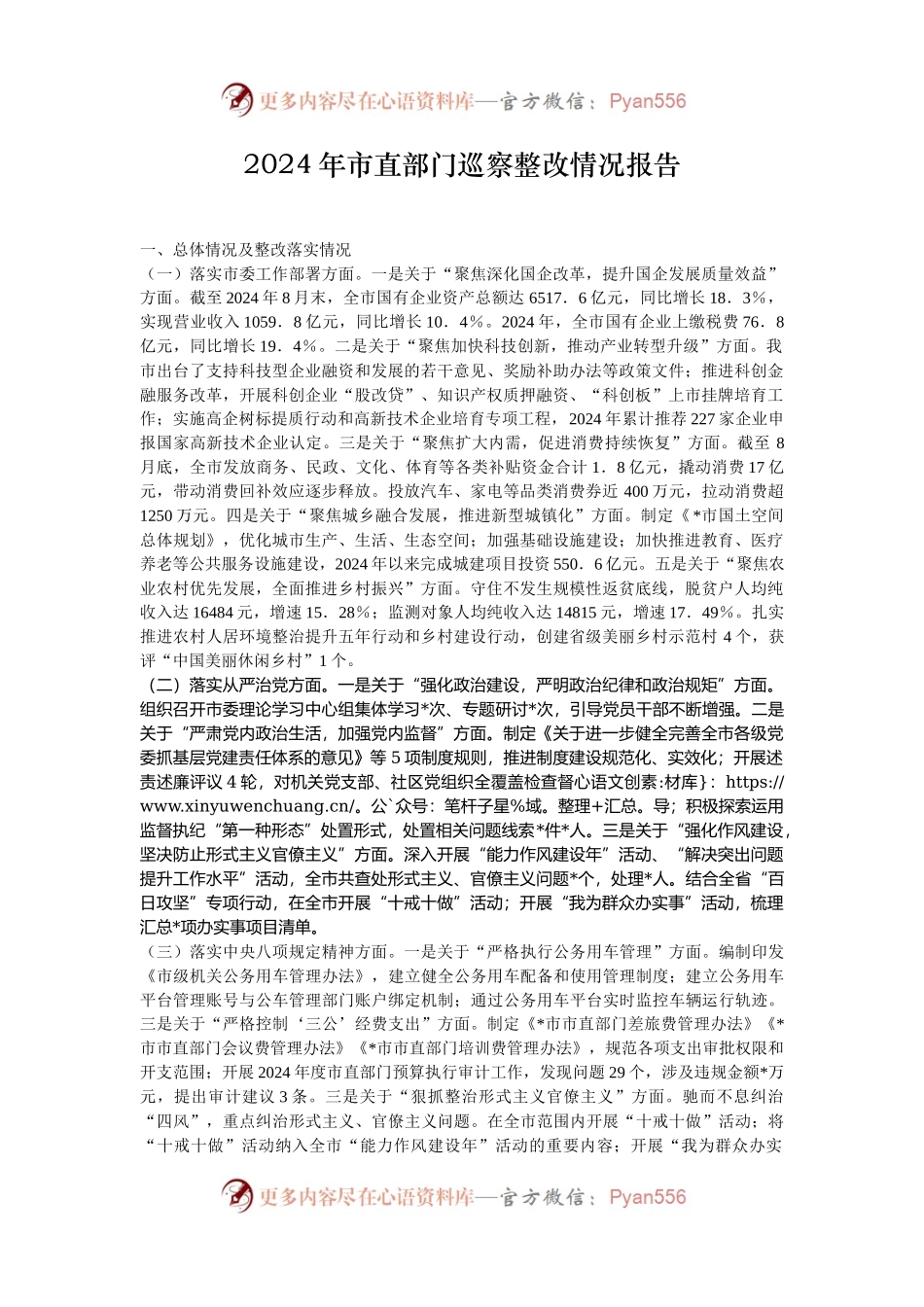 2024年市直部门巡察整改情况报告.docx_第1页