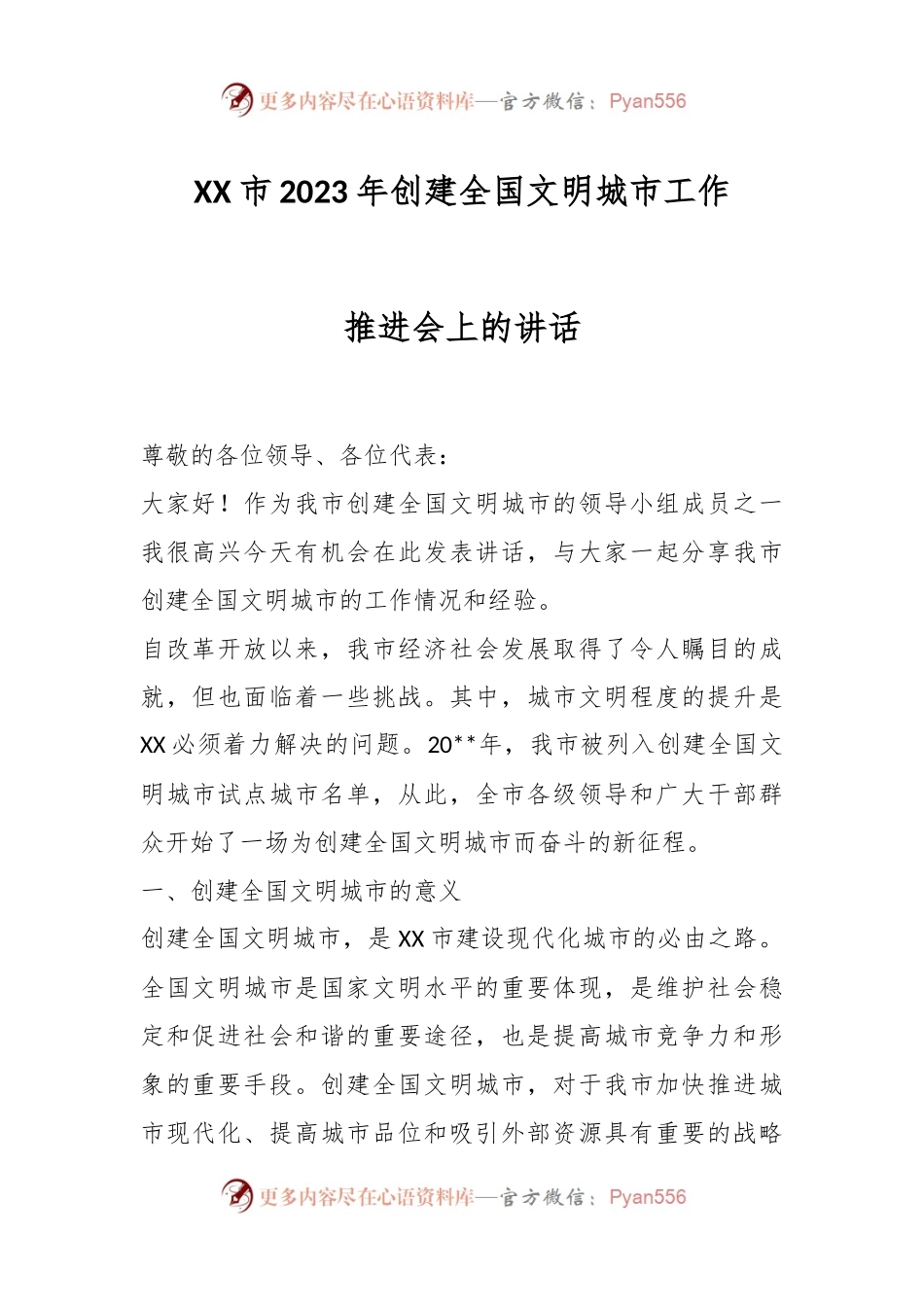 XX市2023年创建全国文明城市工作推进会上的讲话.docx_第1页