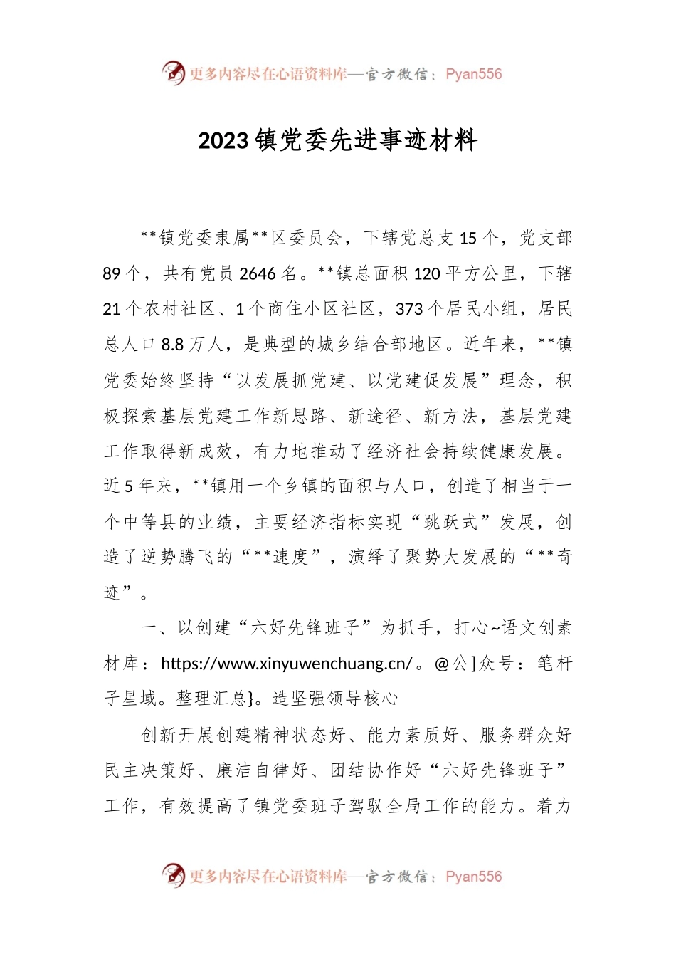2023镇党委先进事迹材料.docx_第1页