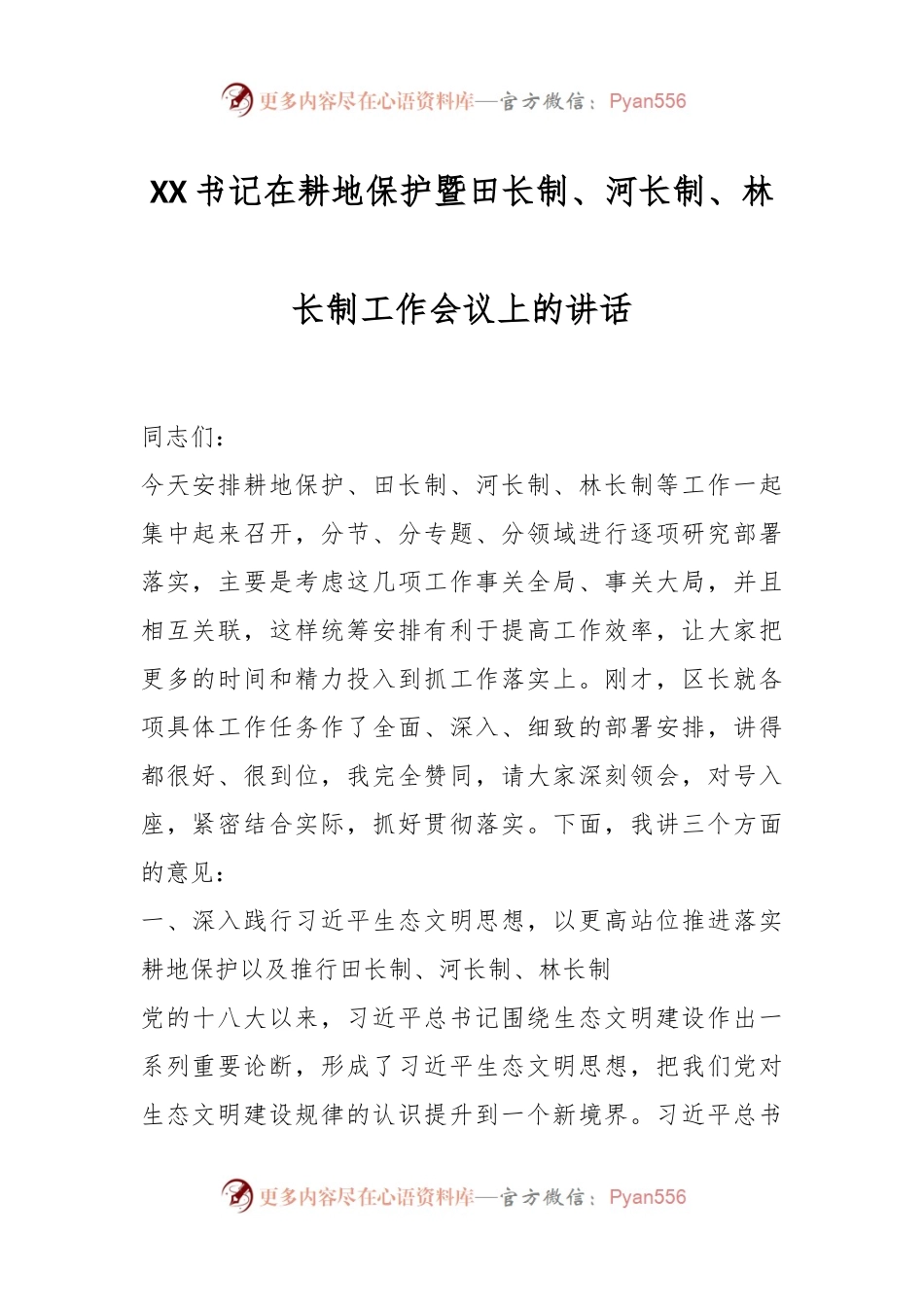 XX书记在耕地保护暨田长制、河长制、林长制工作会议上的讲话.docx_第1页