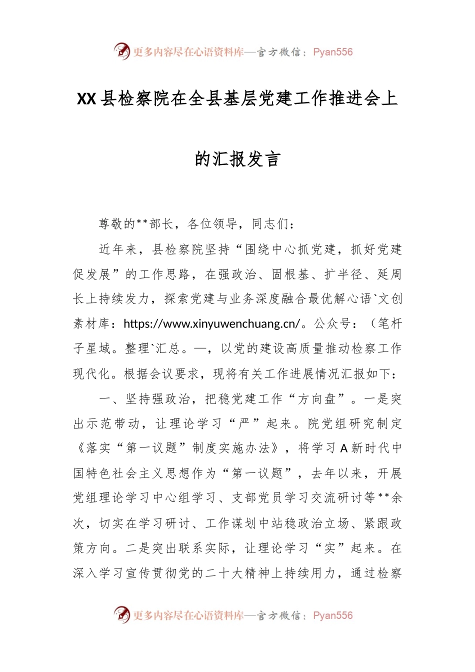 XX县检察院在全县基层党建工作推进会上的汇报发言.docx_第1页