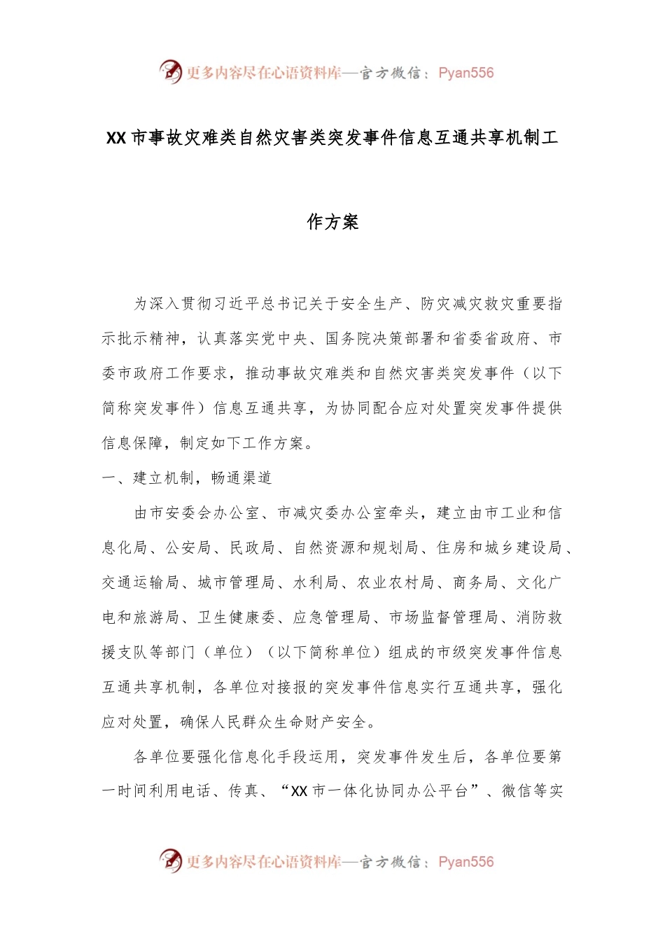 XX市事故灾难类自然灾害类突发事件 信息互通共享机制工作方案.docx_第1页