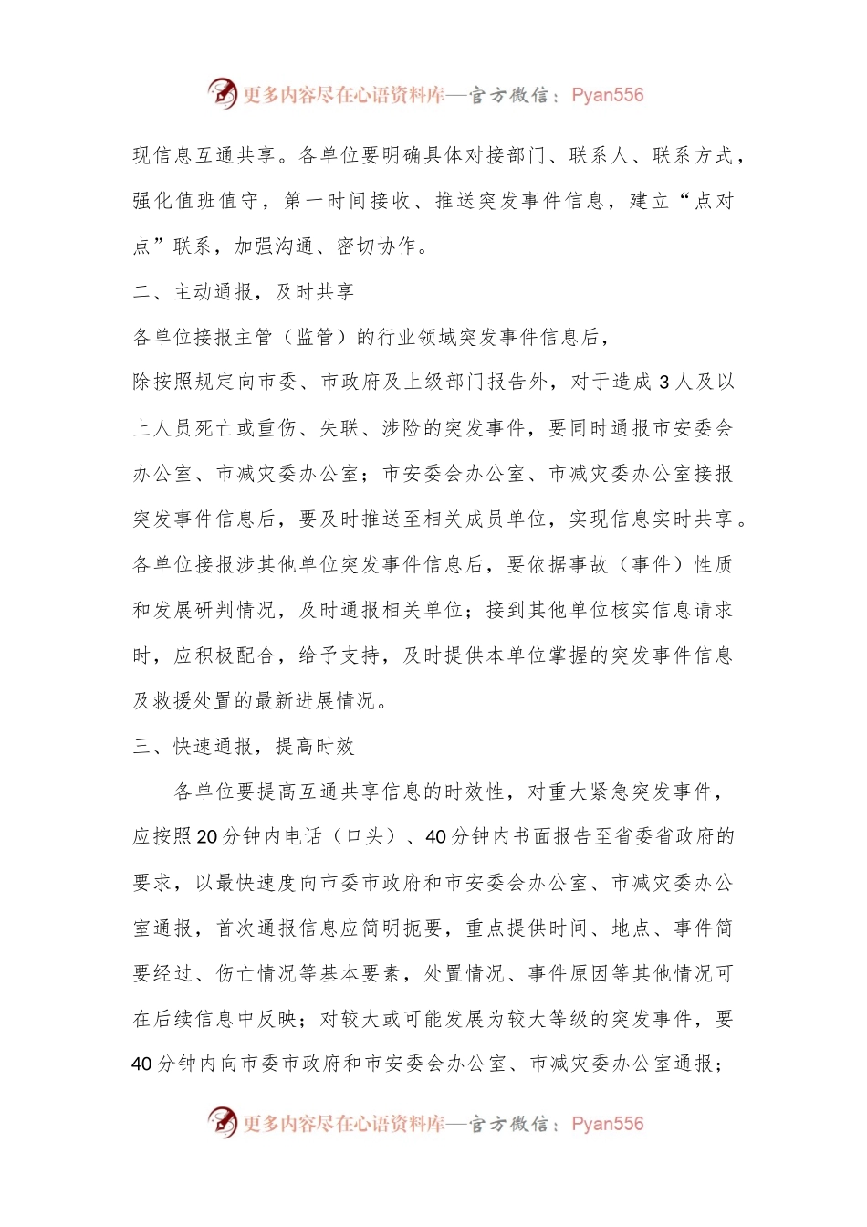 XX市事故灾难类自然灾害类突发事件 信息互通共享机制工作方案.docx_第2页