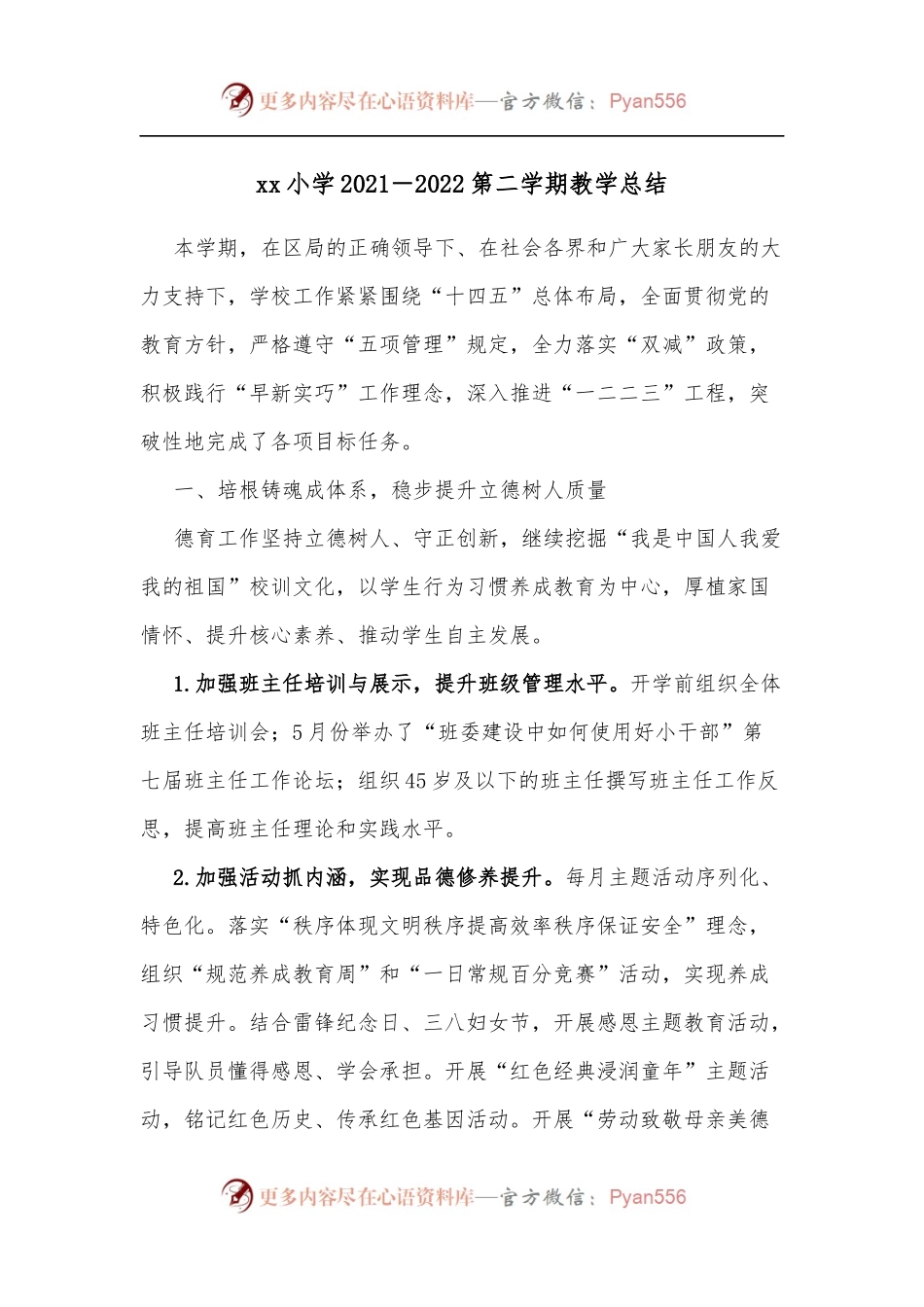 xx小学2021－2022第二学期教学总结.docx_第1页