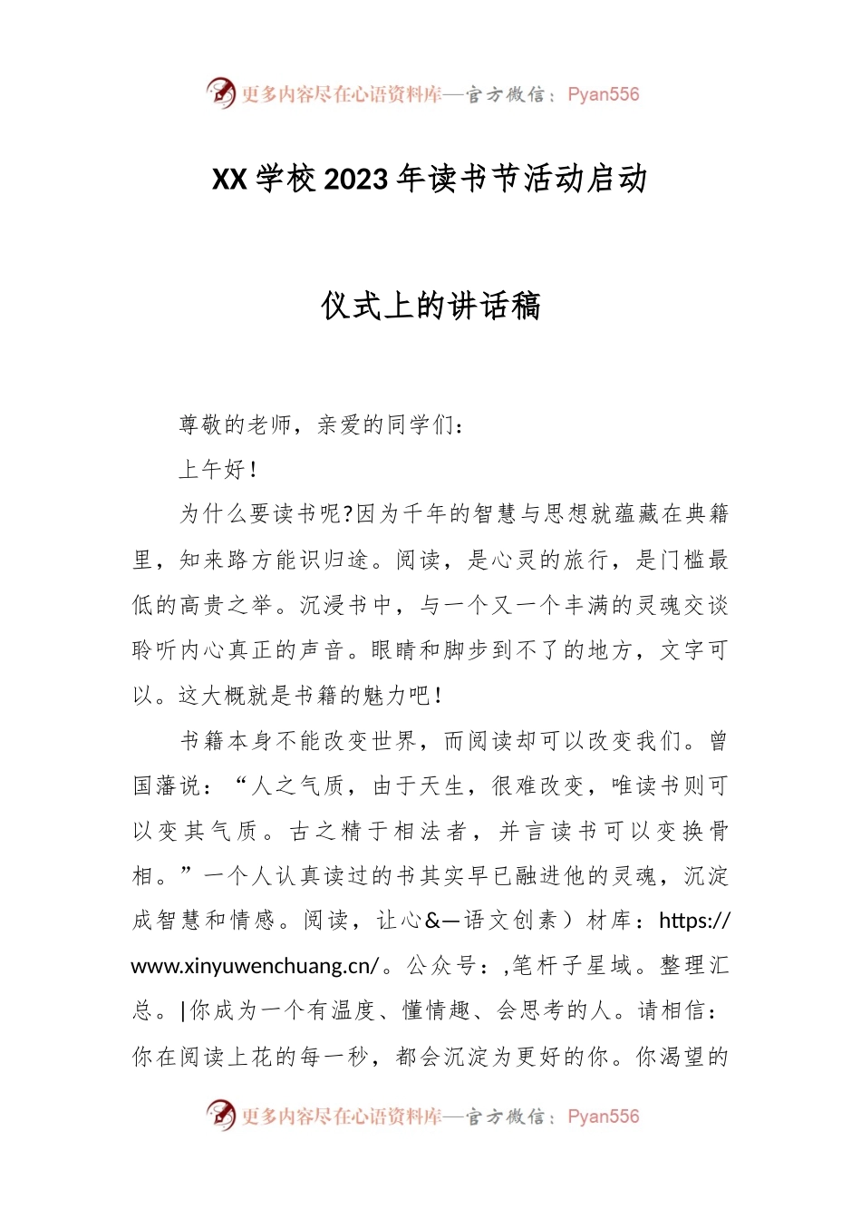 XX学校2023年读书节活动启动仪式上的讲话稿.docx_第1页