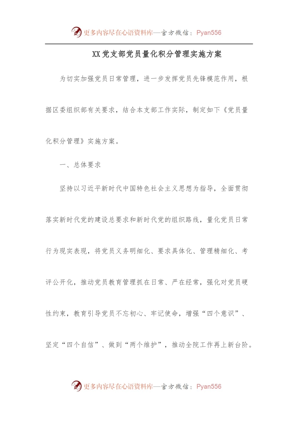XX党支部党员量化积分管理实施方案.docx_第1页
