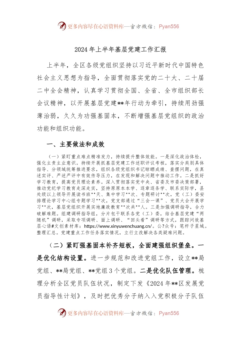 2024年上半年基层党建工作汇报.docx_第1页