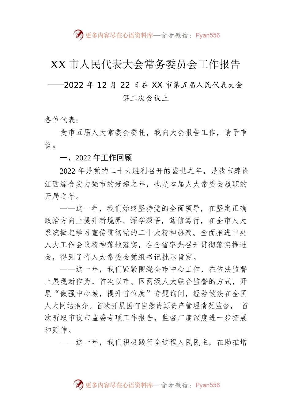 XX市人民代表大会常务委员会工作报告（20221222）.docx_第1页