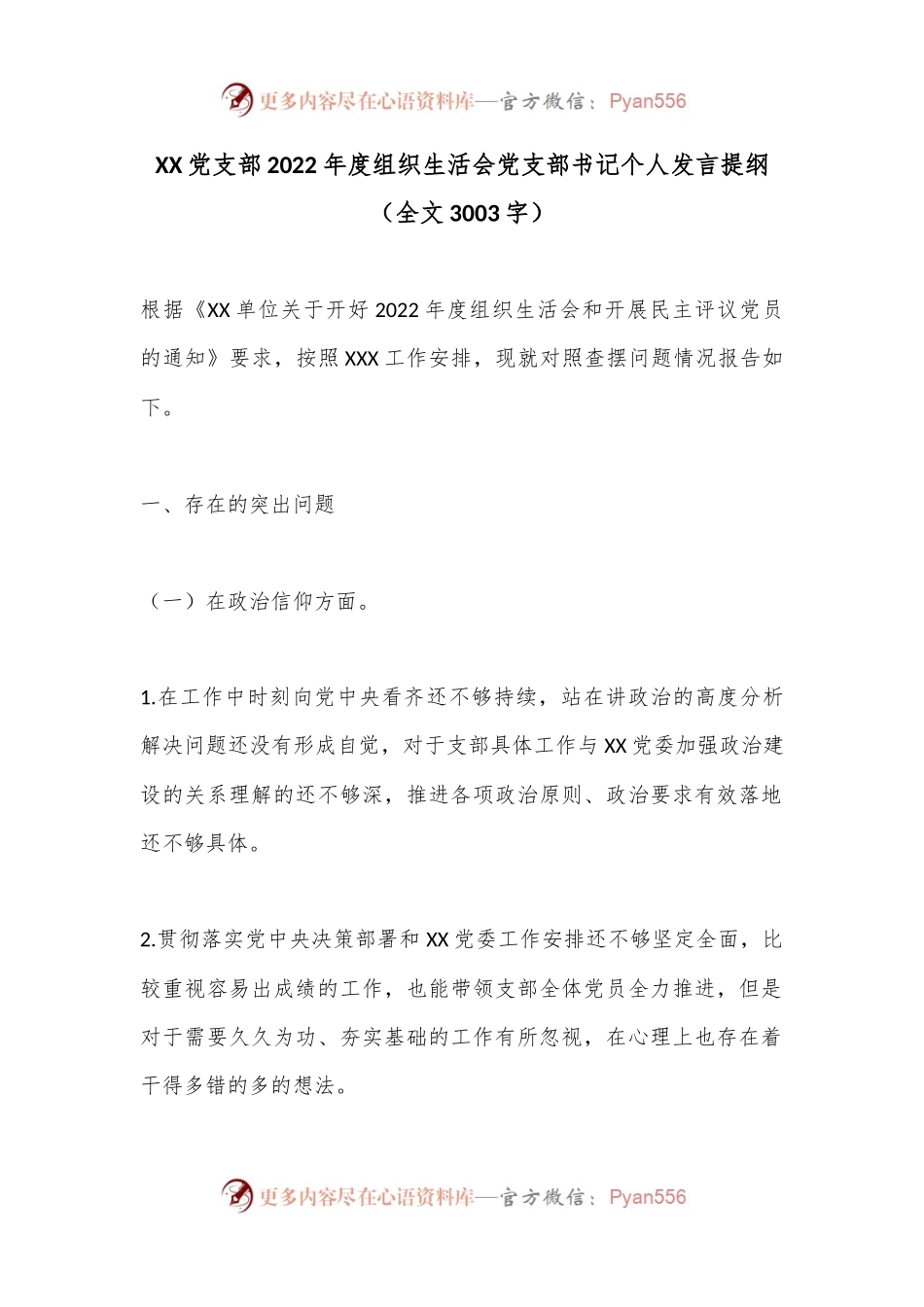 XX党支部2022年度组织生活会党支部书记个人发言提纲（全文3003字）.docx_第1页