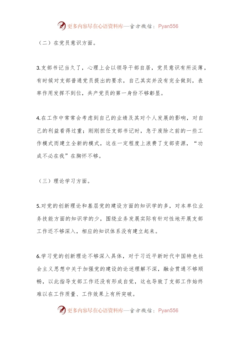 XX党支部2022年度组织生活会党支部书记个人发言提纲（全文3003字）.docx_第2页