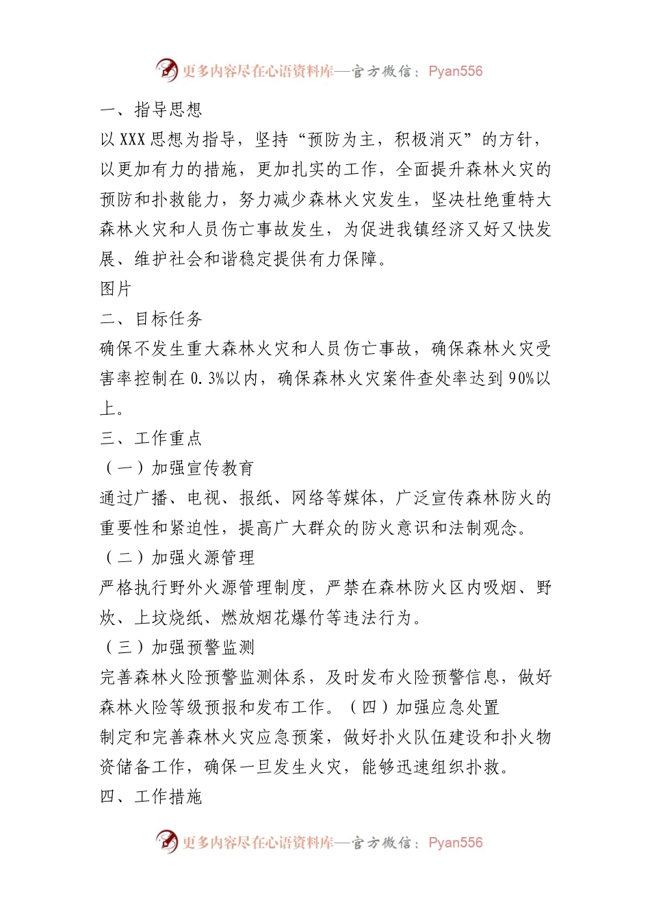 X 镇春季森林防火工作指导意见.docx_第1页