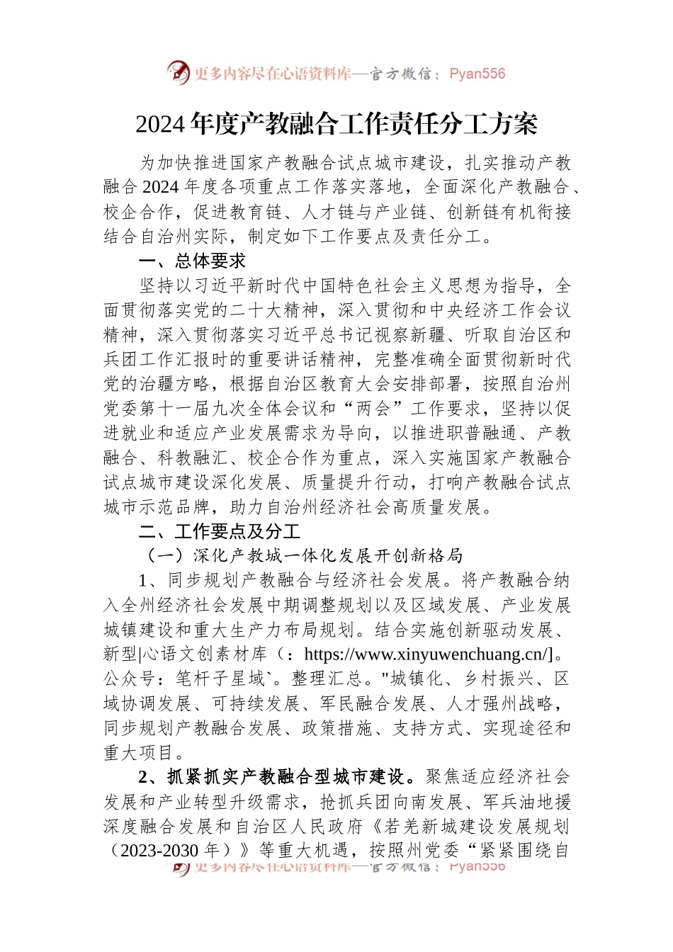 2024年度产教融合工作责任分工方案.docx_第1页