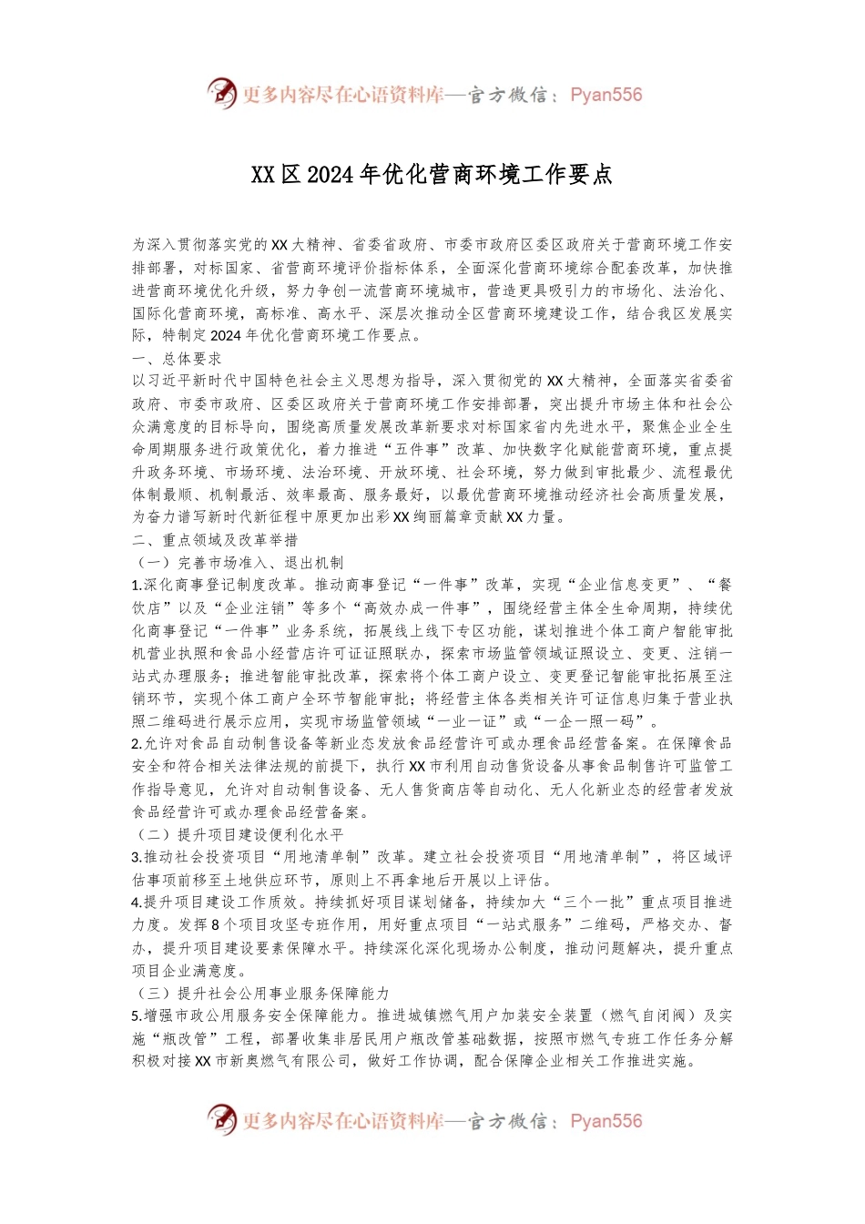 XX区2024年优化营商环境工作要点.docx_第1页