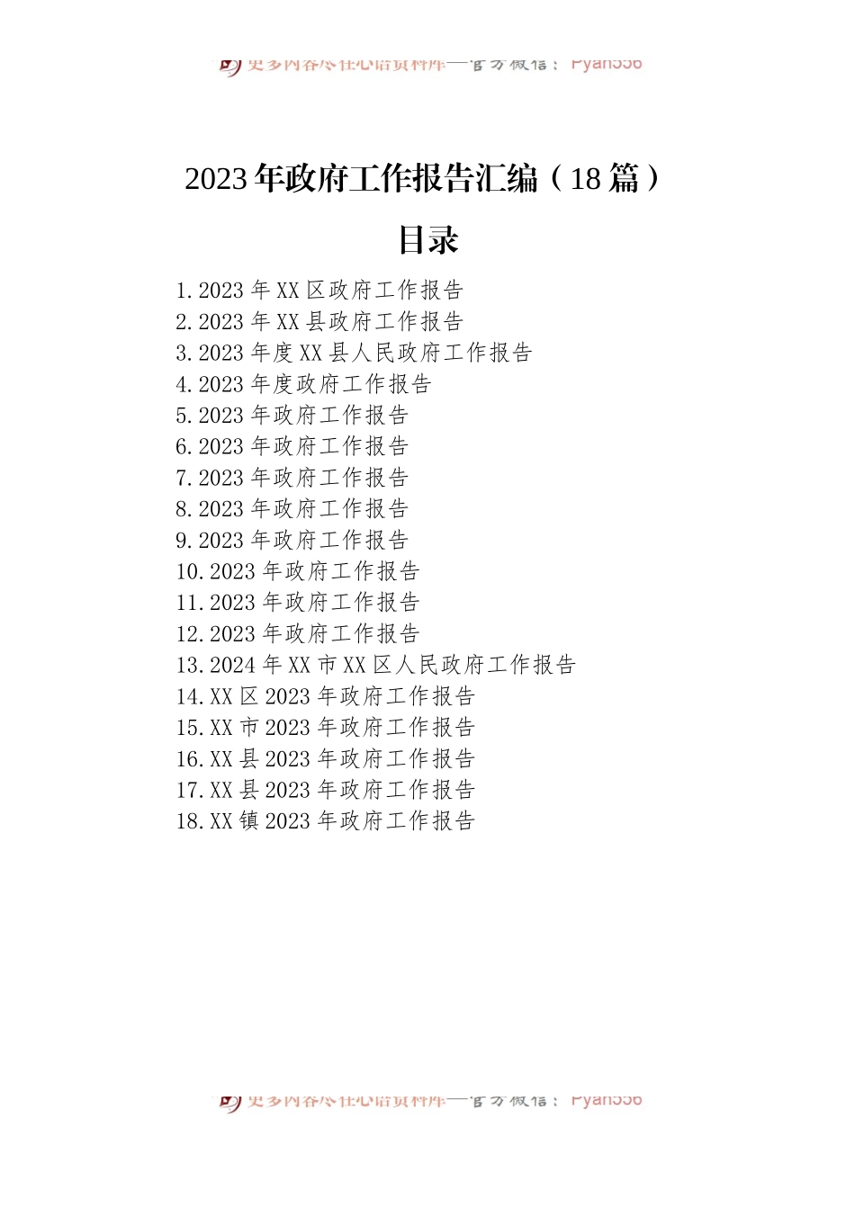 2023年政府工作报告汇编（18篇）.docx_第1页