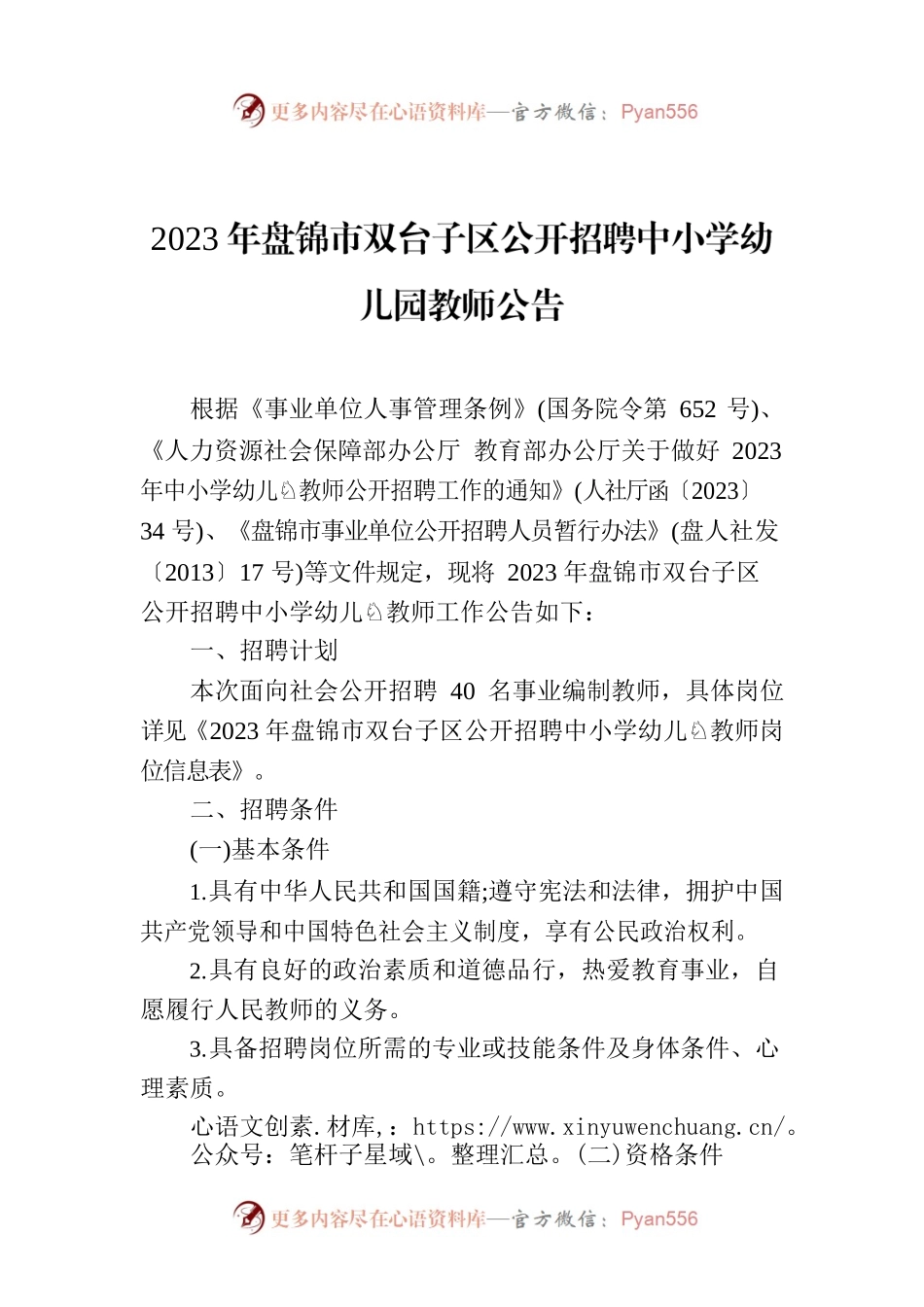 2023年盘锦市双台子区公开招聘中小学幼儿园教师公告.docx_第1页