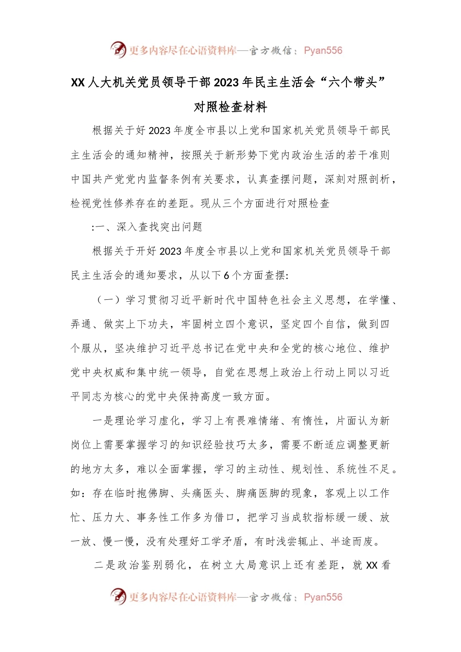 XX人大机关党员领导干部2023年民主生活会“六个带头”对照检查材料.docx_第1页
