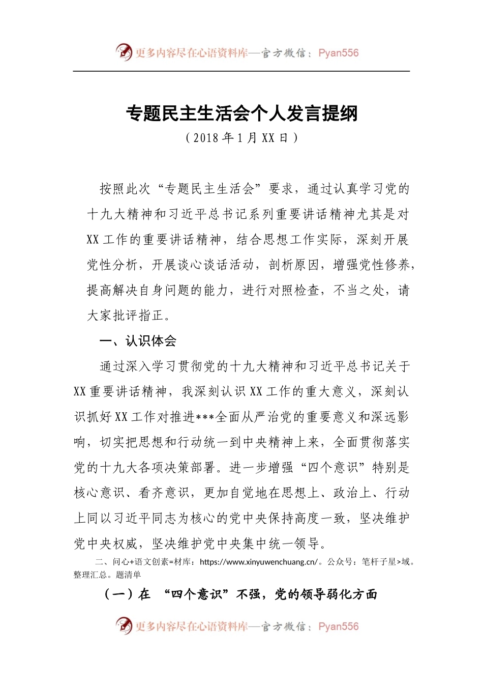 6.专题民主生活会个人发言提纲(二).docx_第1页