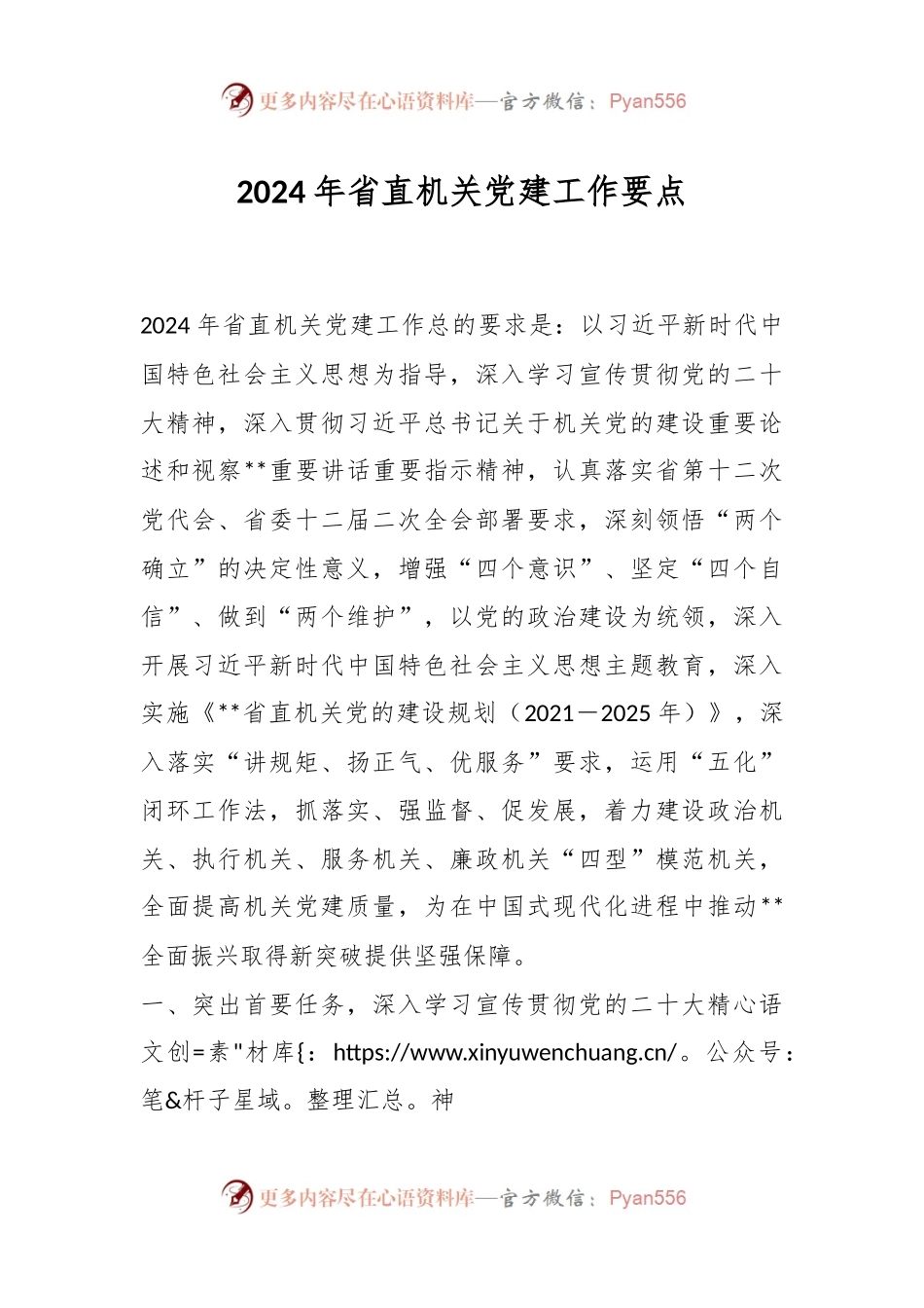 2024年省直机关党建工作要点.docx_第1页