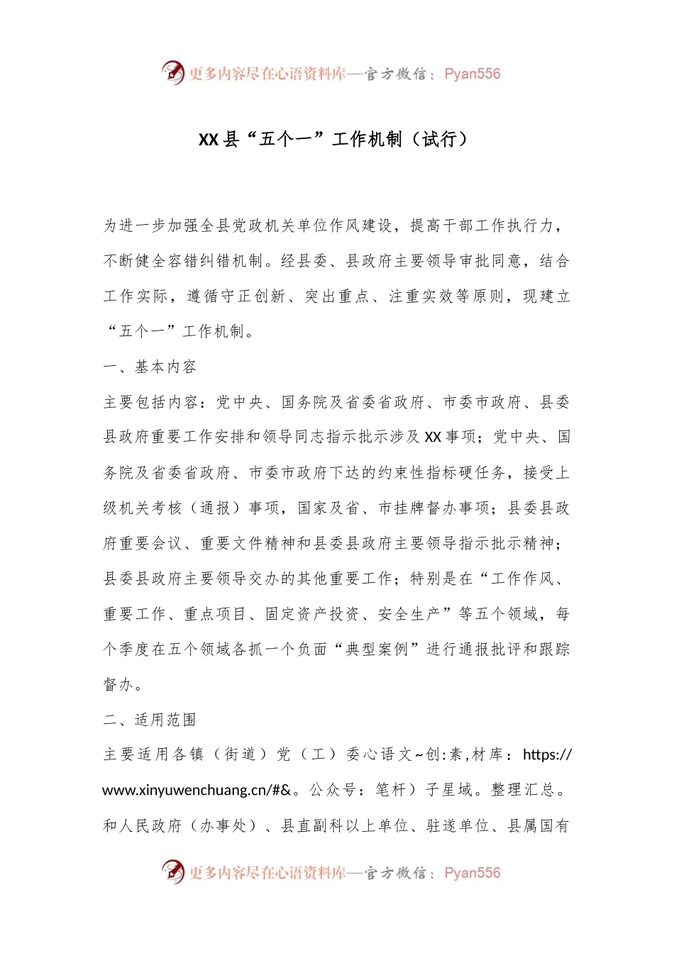 XX县“五个一”工作机制（试行）.docx_第1页