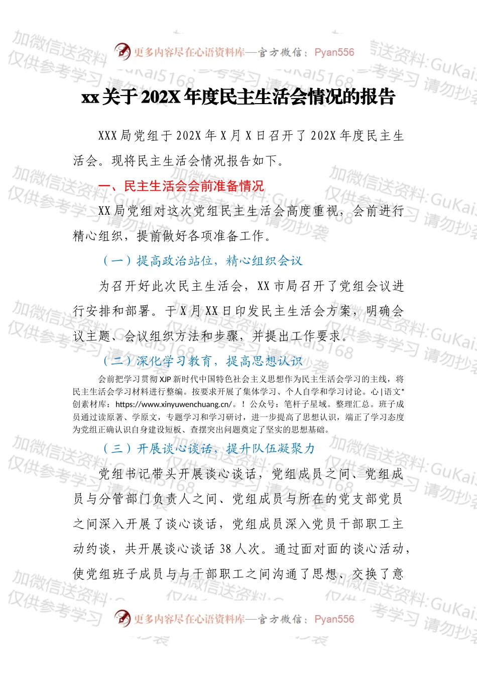 xx关于202X年度民主生活会情况的报告.docx_第1页