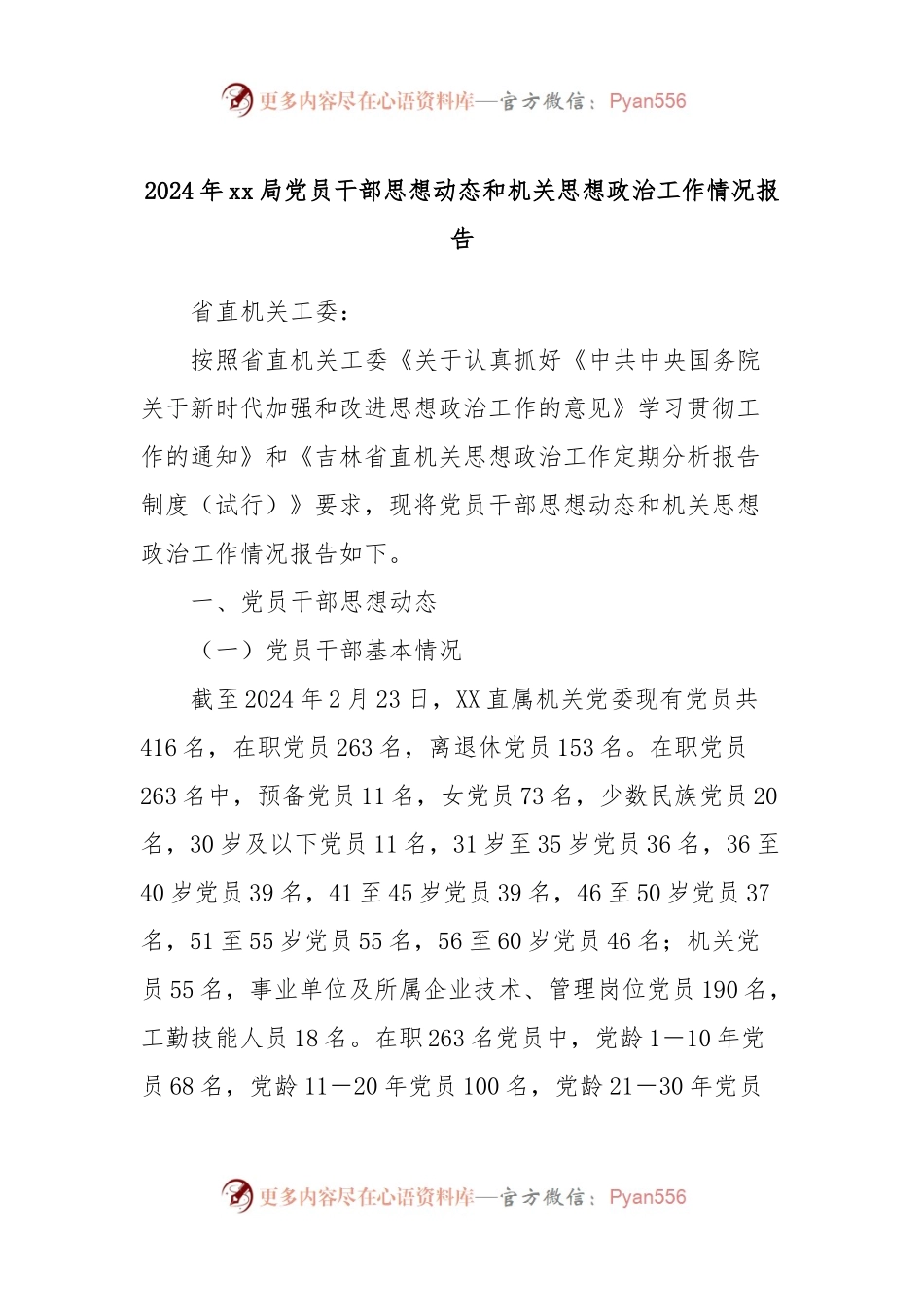 2024年xx局党员干部思想动态和机关思想政治工作情况报告.docx_第1页