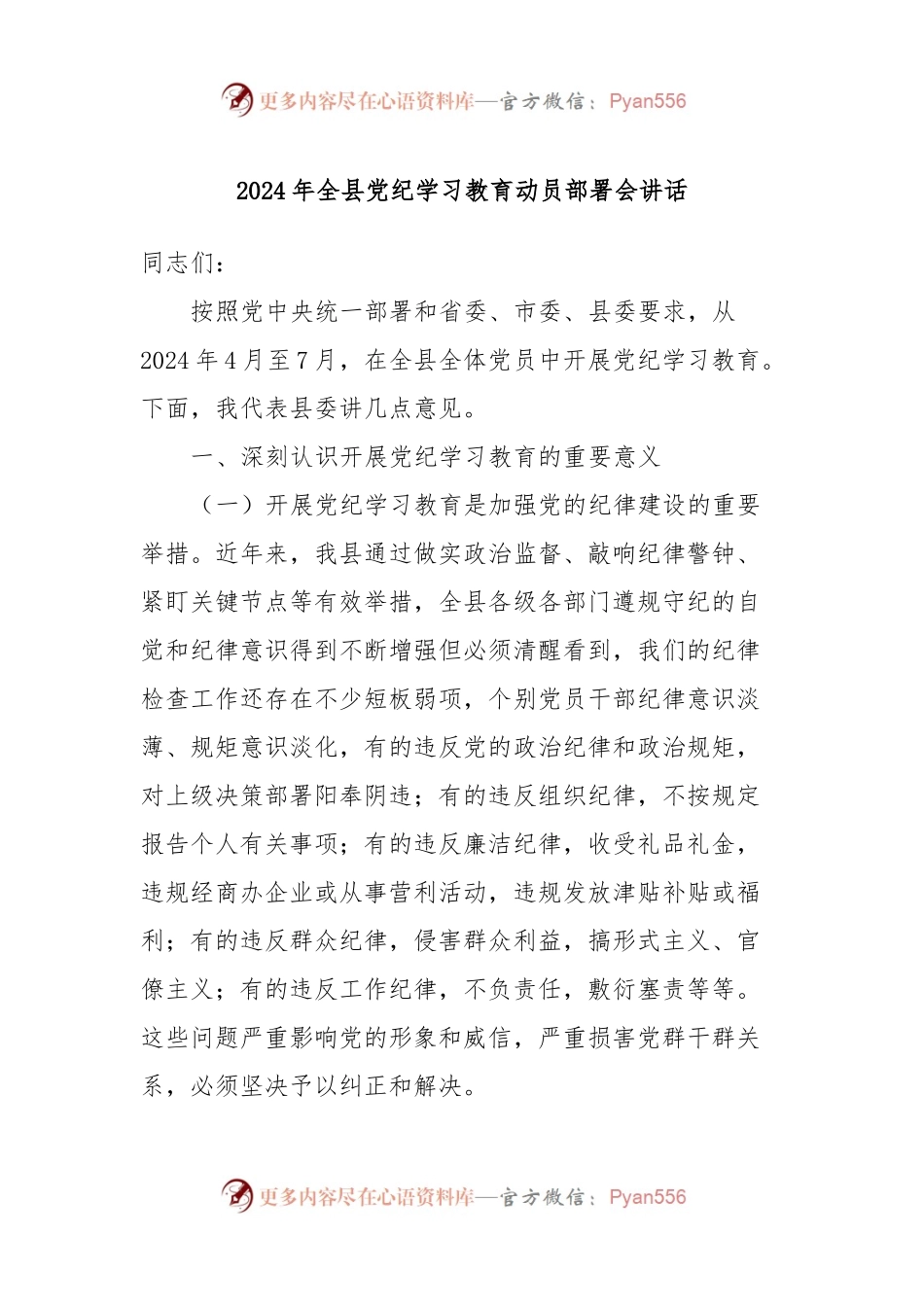 2024年全县党纪学习教育动员部署会讲话.docx_第1页