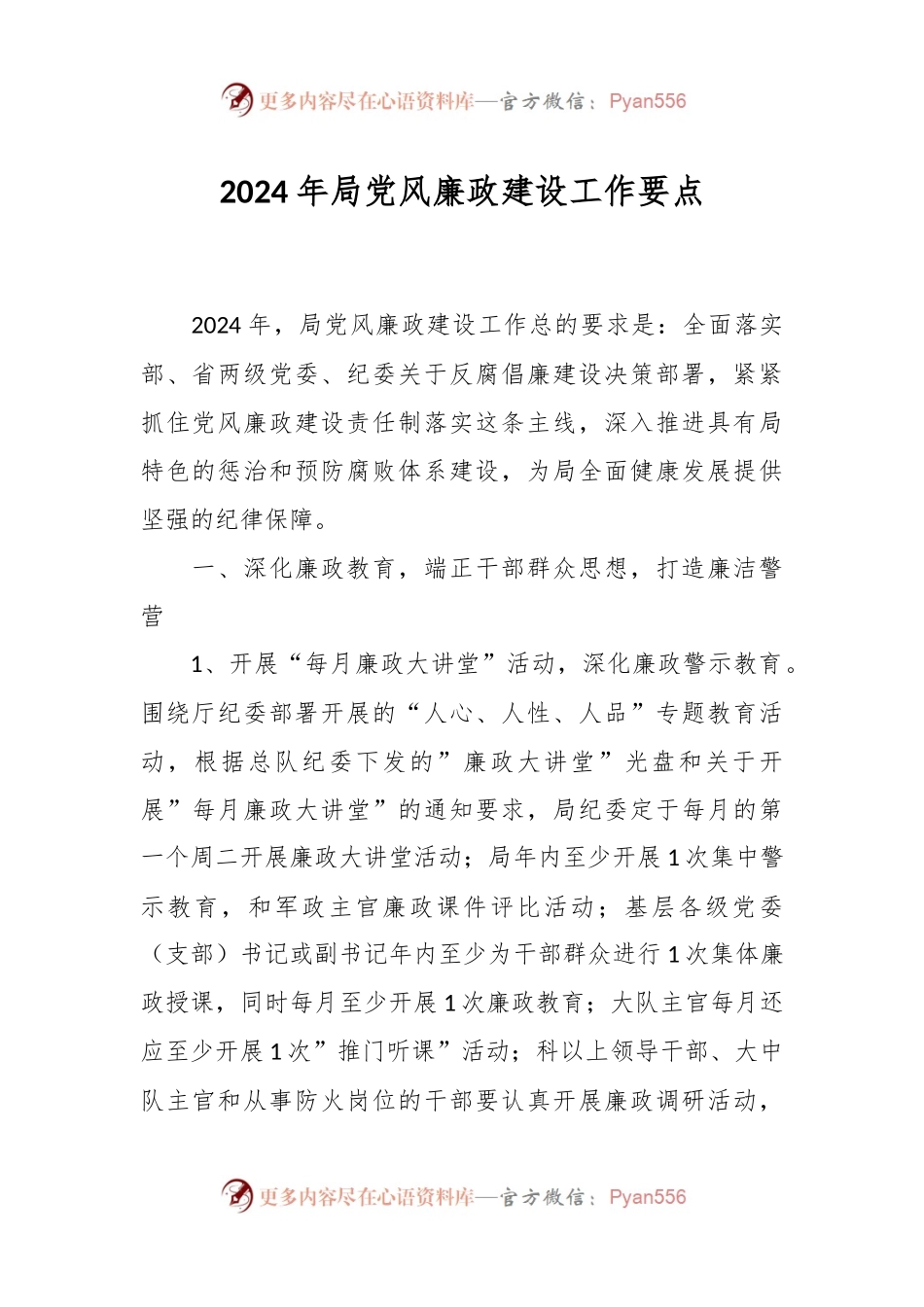 2024年局党风廉政建设工作要点.docx_第1页
