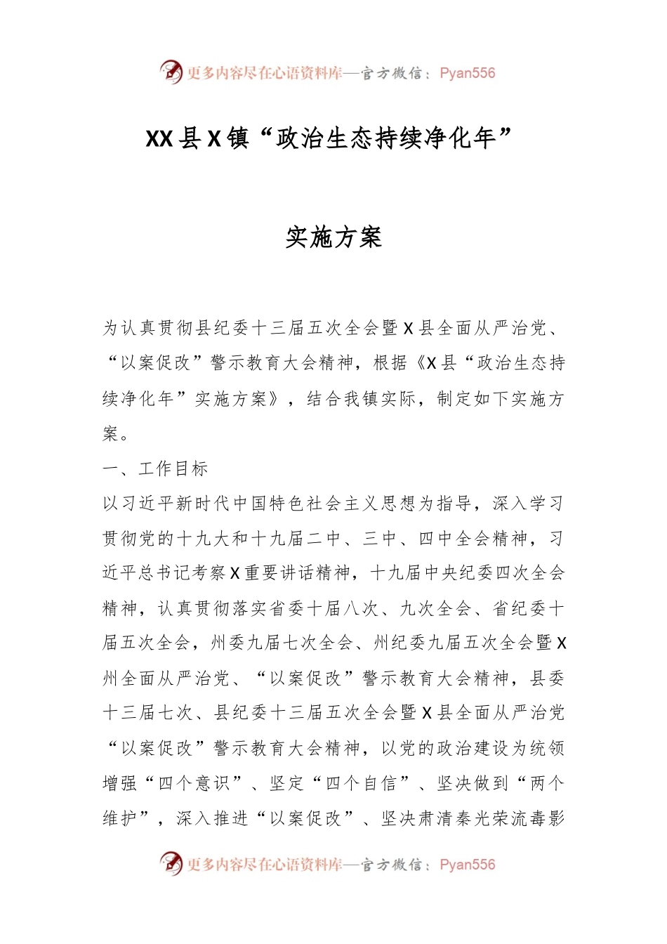 XX县X镇“政治生态持续净化年”实施方案.docx_第1页