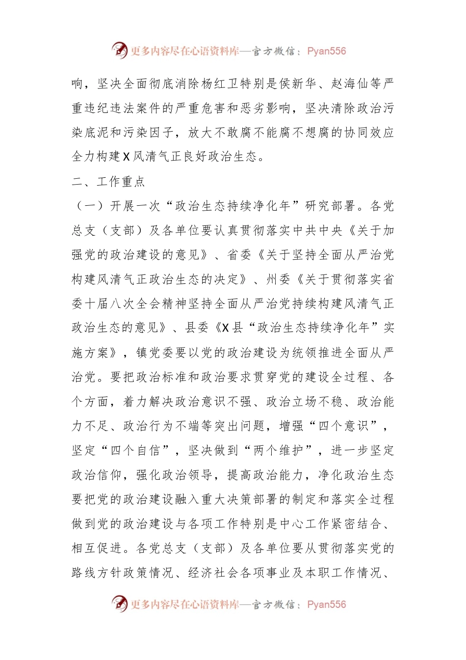 XX县X镇“政治生态持续净化年”实施方案.docx_第2页