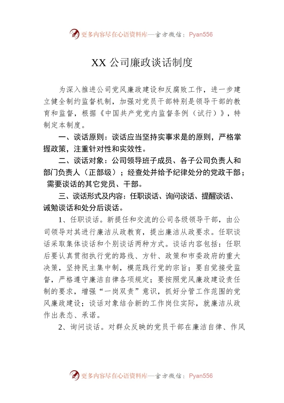 XX公司廉政谈话制度.docx_第1页
