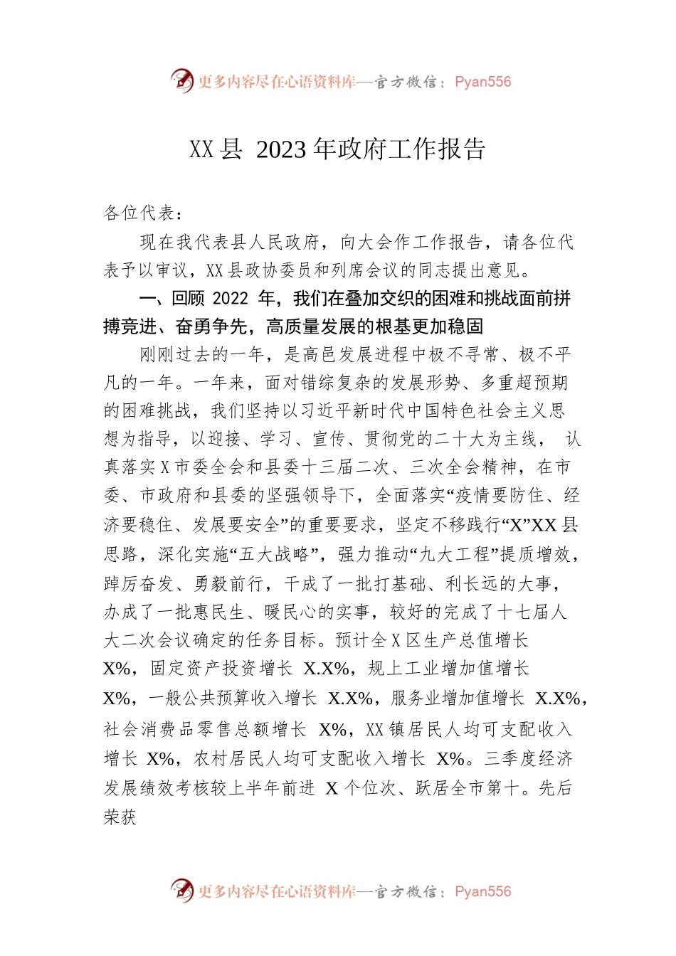 XX县2023年政府工作报告（20230111-仅供阅读）(1).docx_第1页