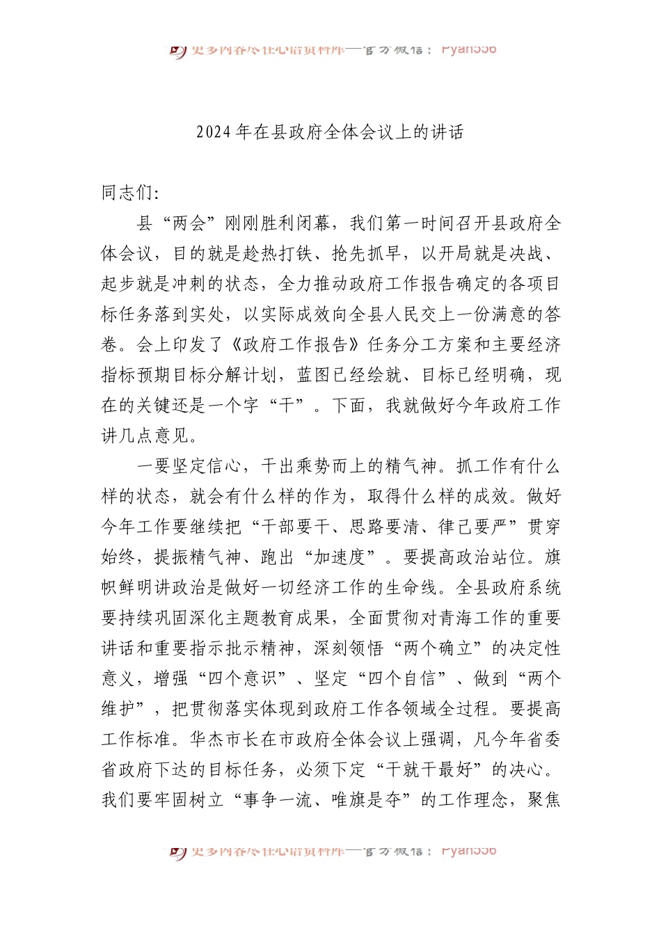 2024年在县政府全体会议上的讲话.docx_第1页