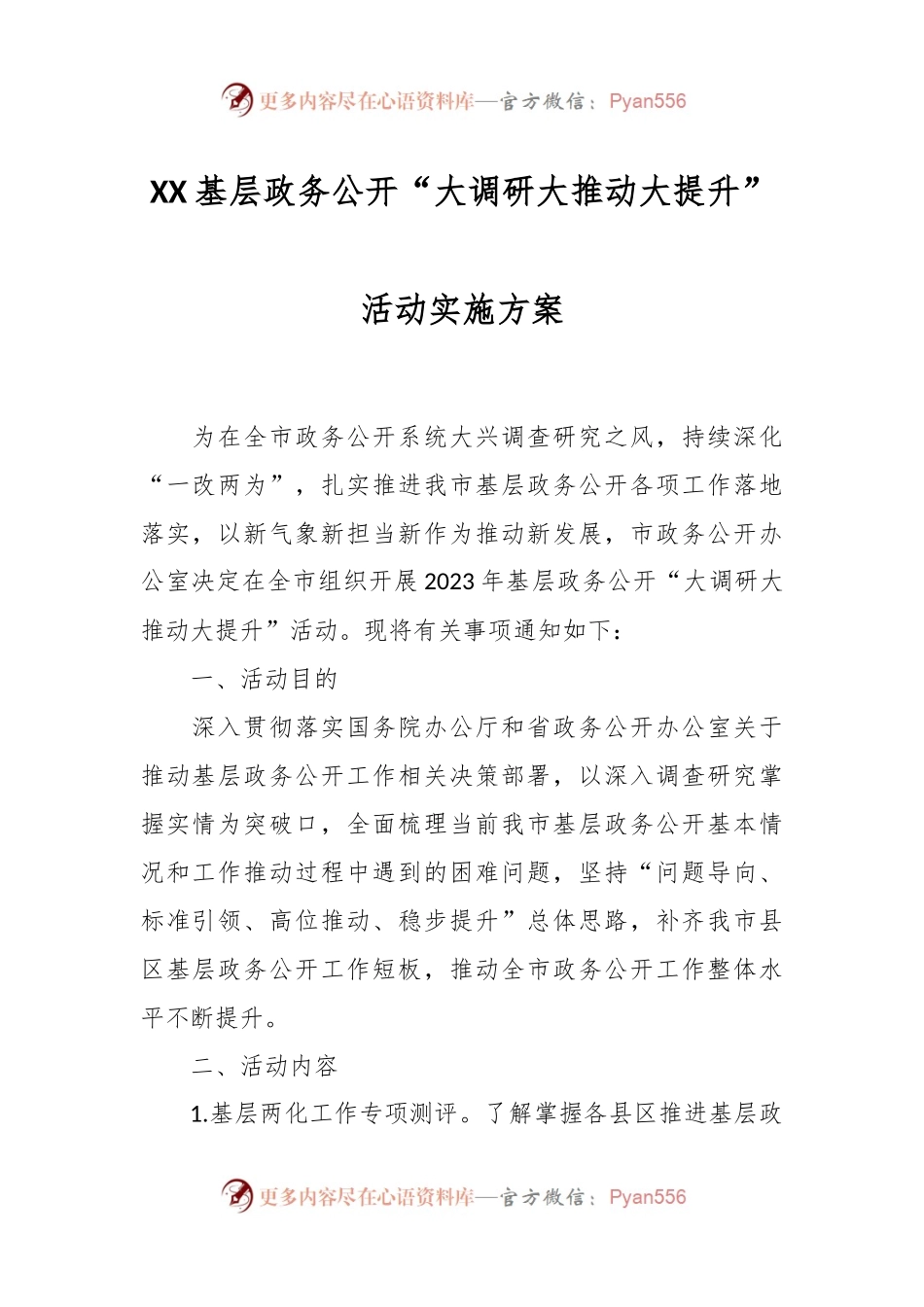 XX基层政务公开“大调研大推动大提升”活动实施方案.docx_第1页