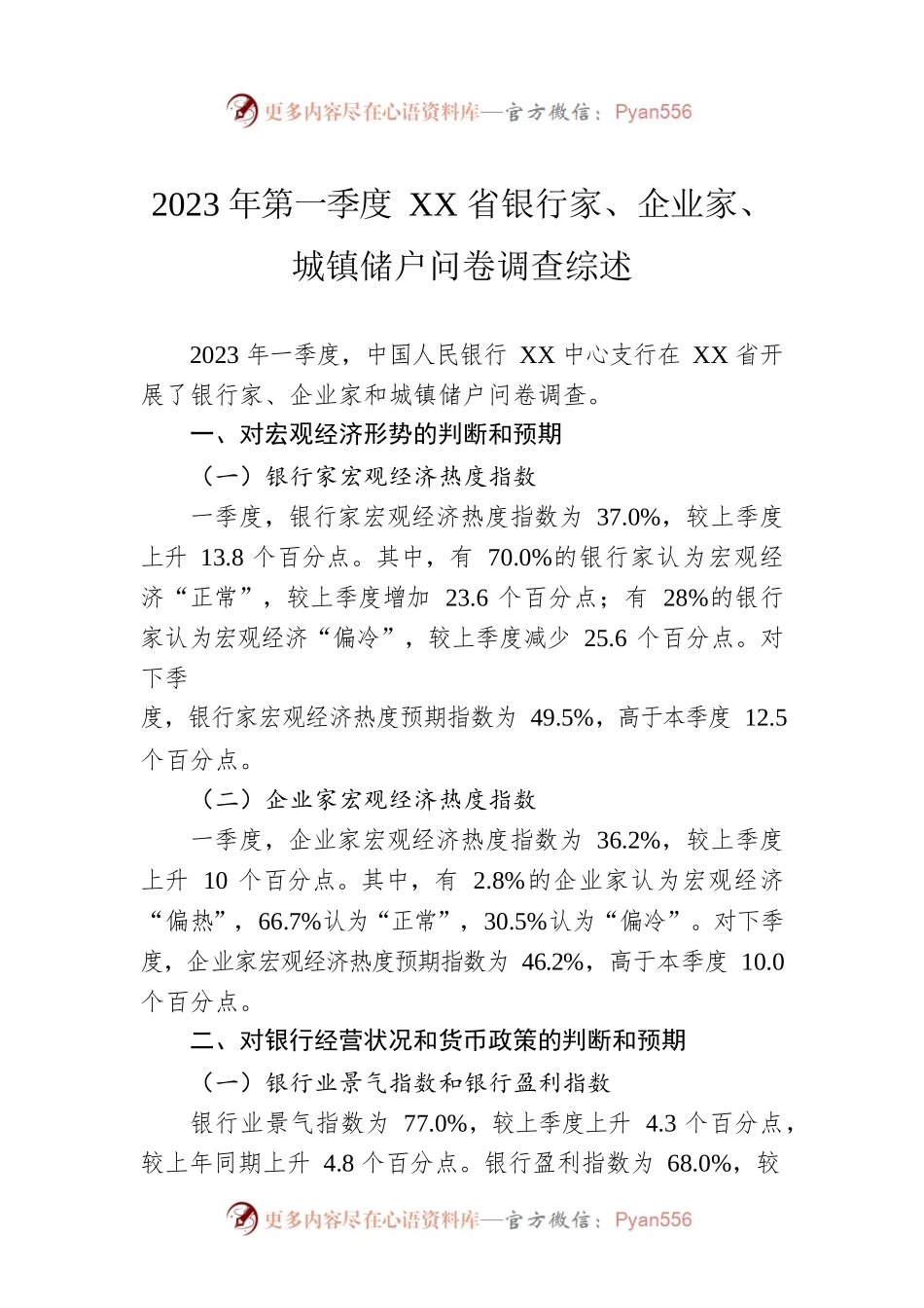 2023年第一季度XX省银行家、企业家、城镇储户问卷调查综述（20230412）.docx_第1页