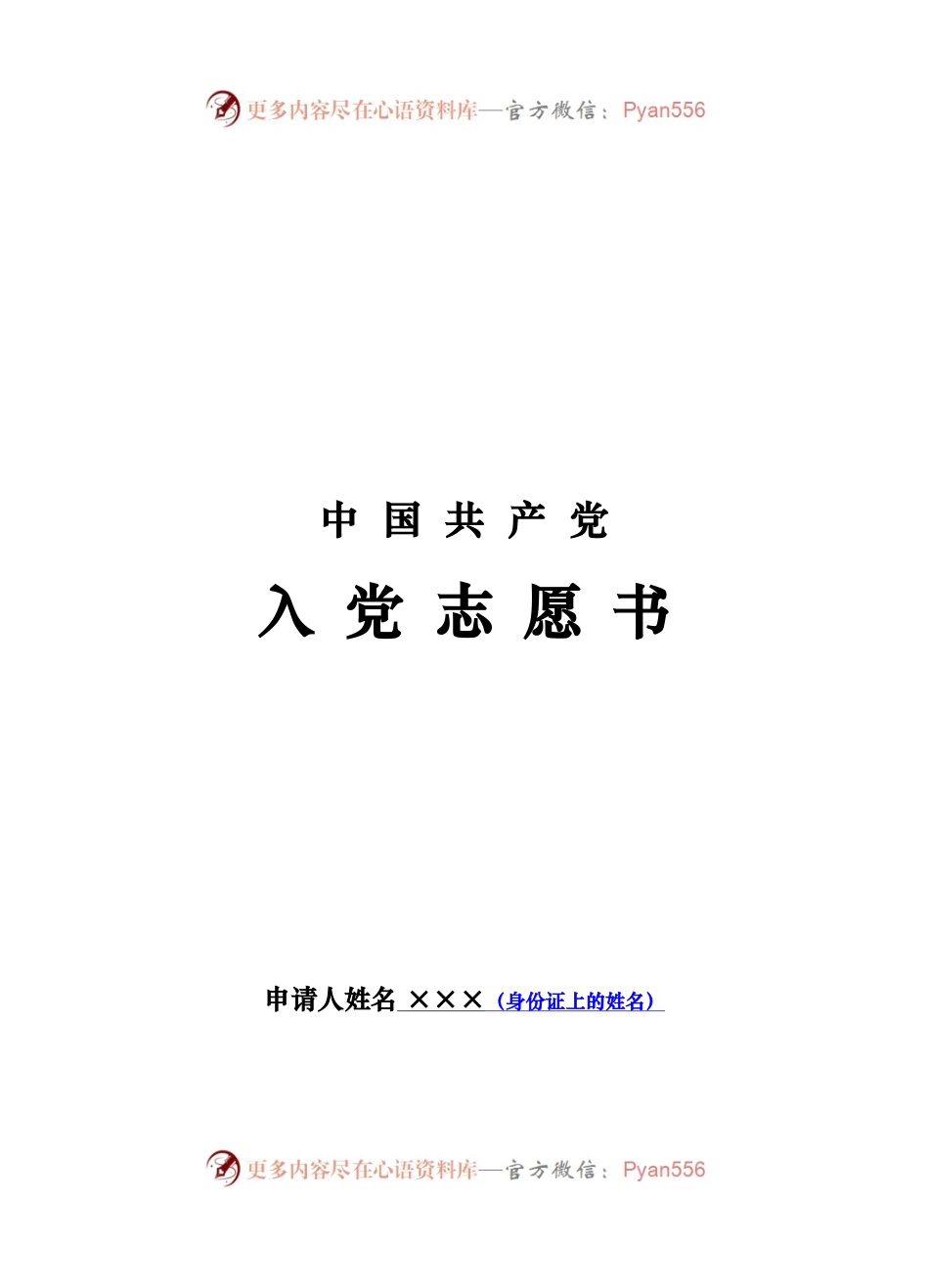 20XX入党志愿书填写模板.docx_第1页