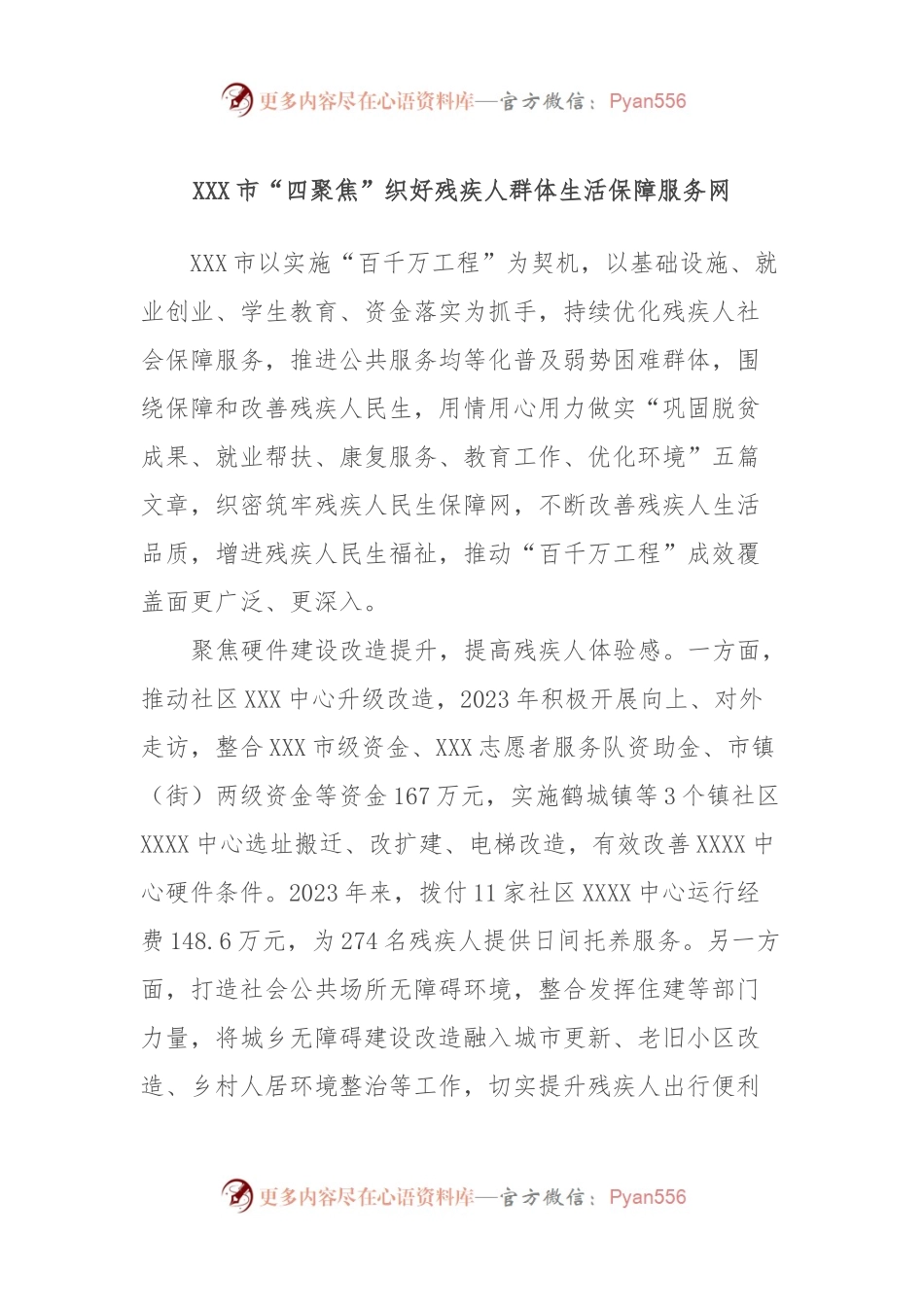 XXX市“四聚焦”织好残疾人群体生活保障服务网.docx_第1页