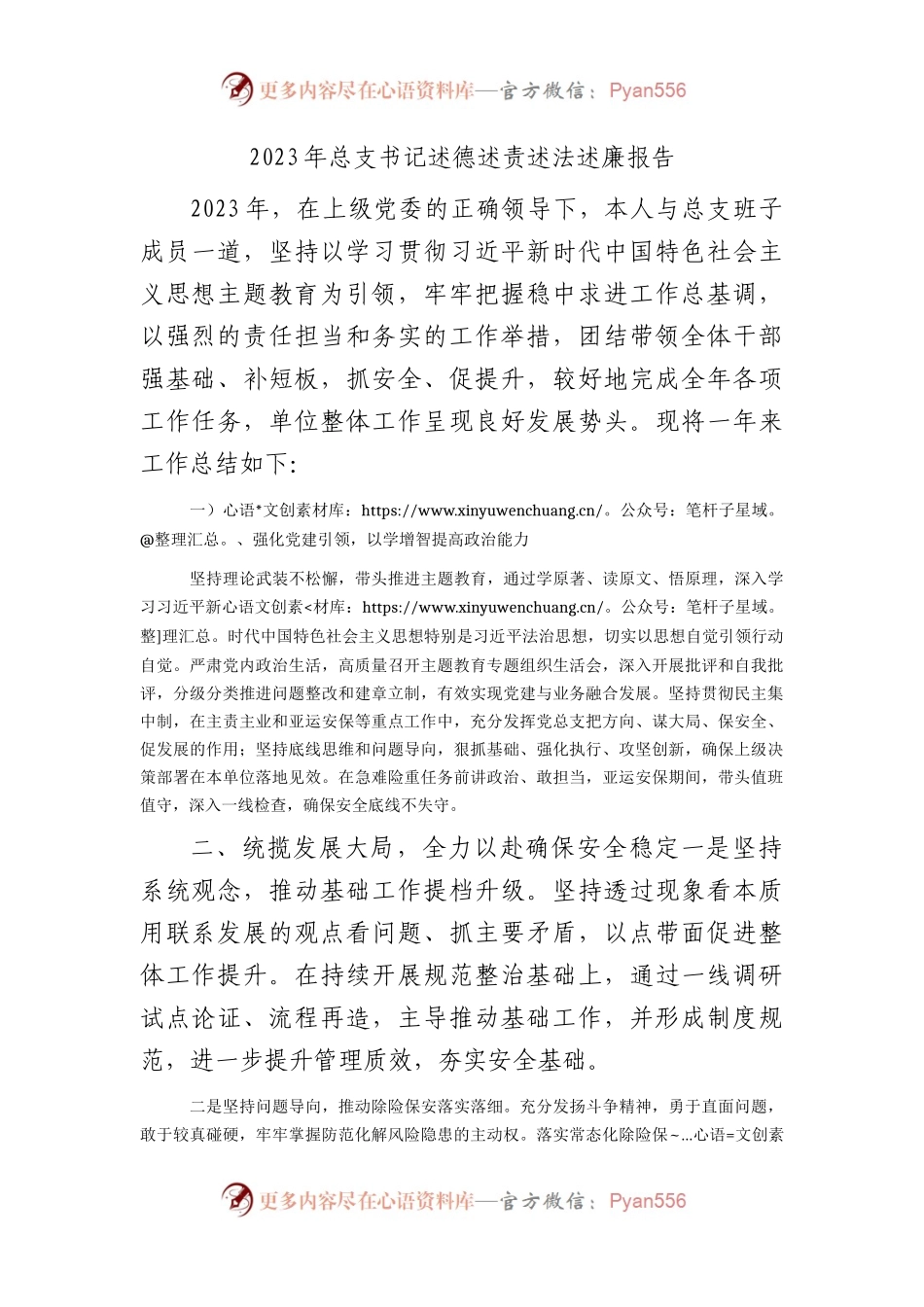 2023年总支书记述德述责述法述廉报告2200字.docx_第1页