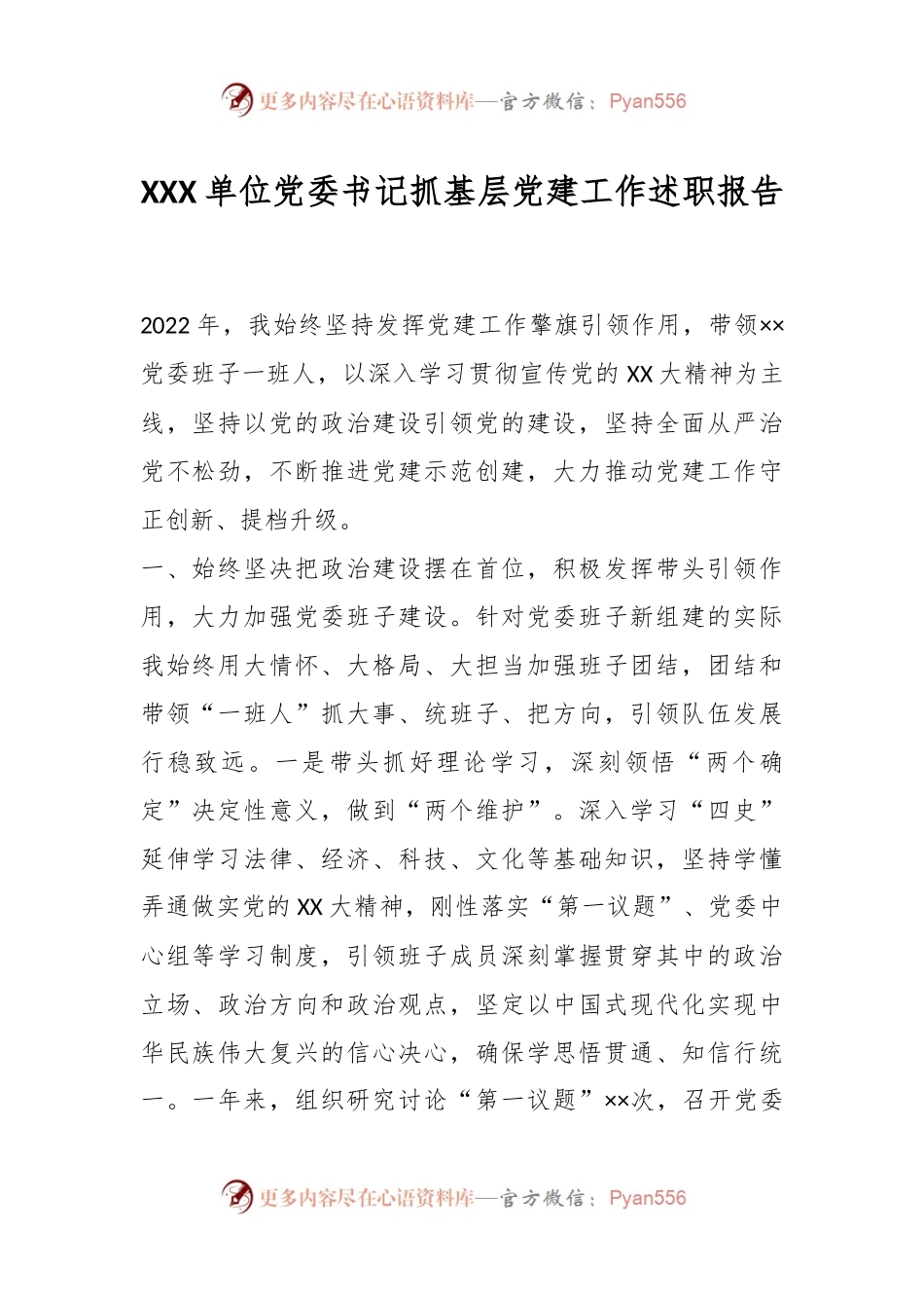 XXX单位党委书记抓基层党建工作述职报告.docx_第1页