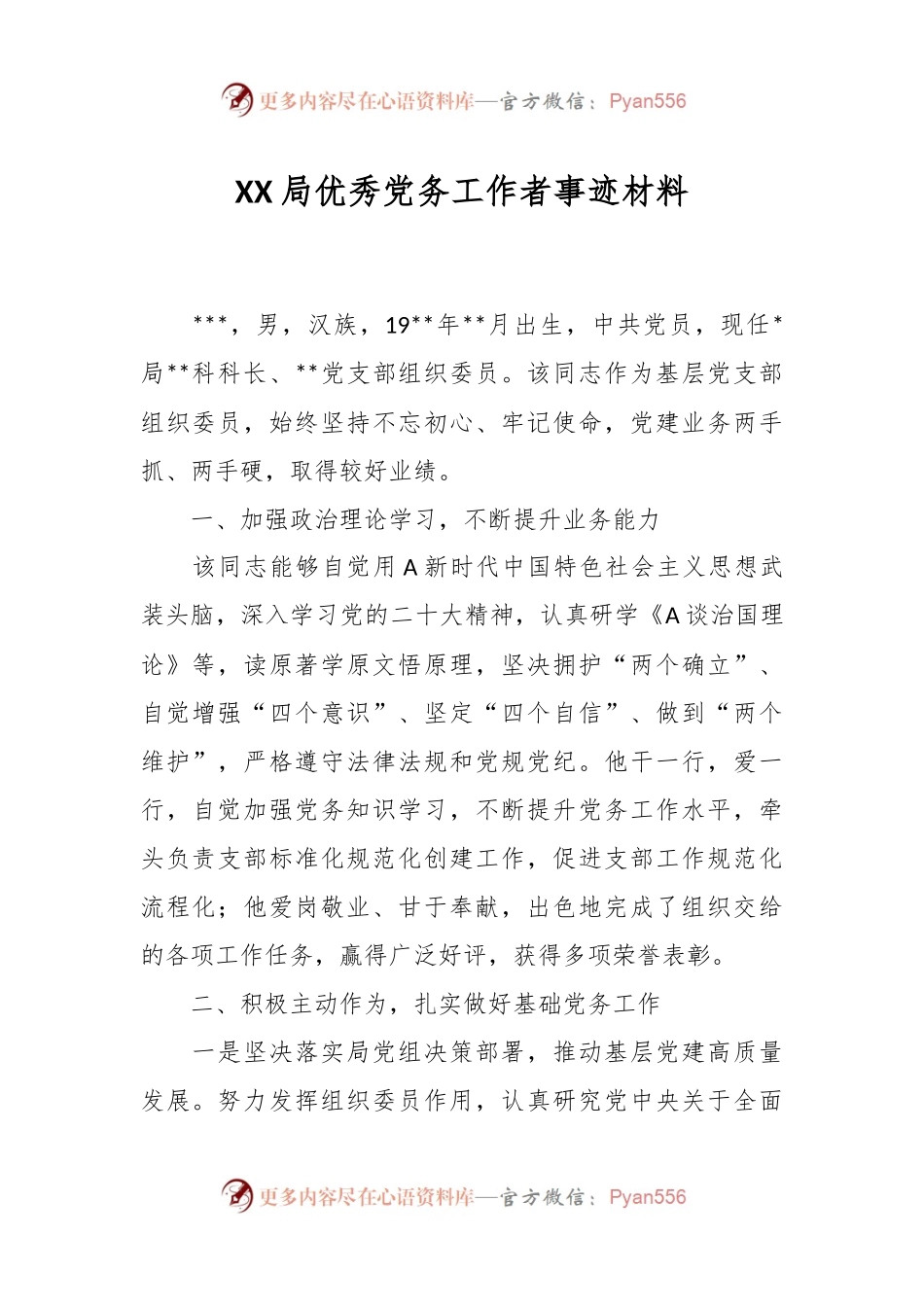 XX局优秀党务工作者事迹材料.docx_第1页