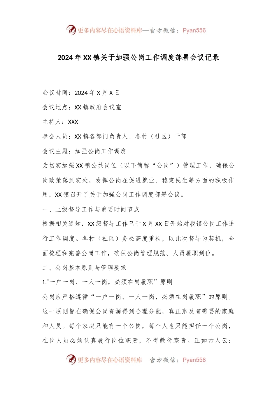 2024年 XX 镇关于加强公岗工作调度部署会议记录.docx_第1页