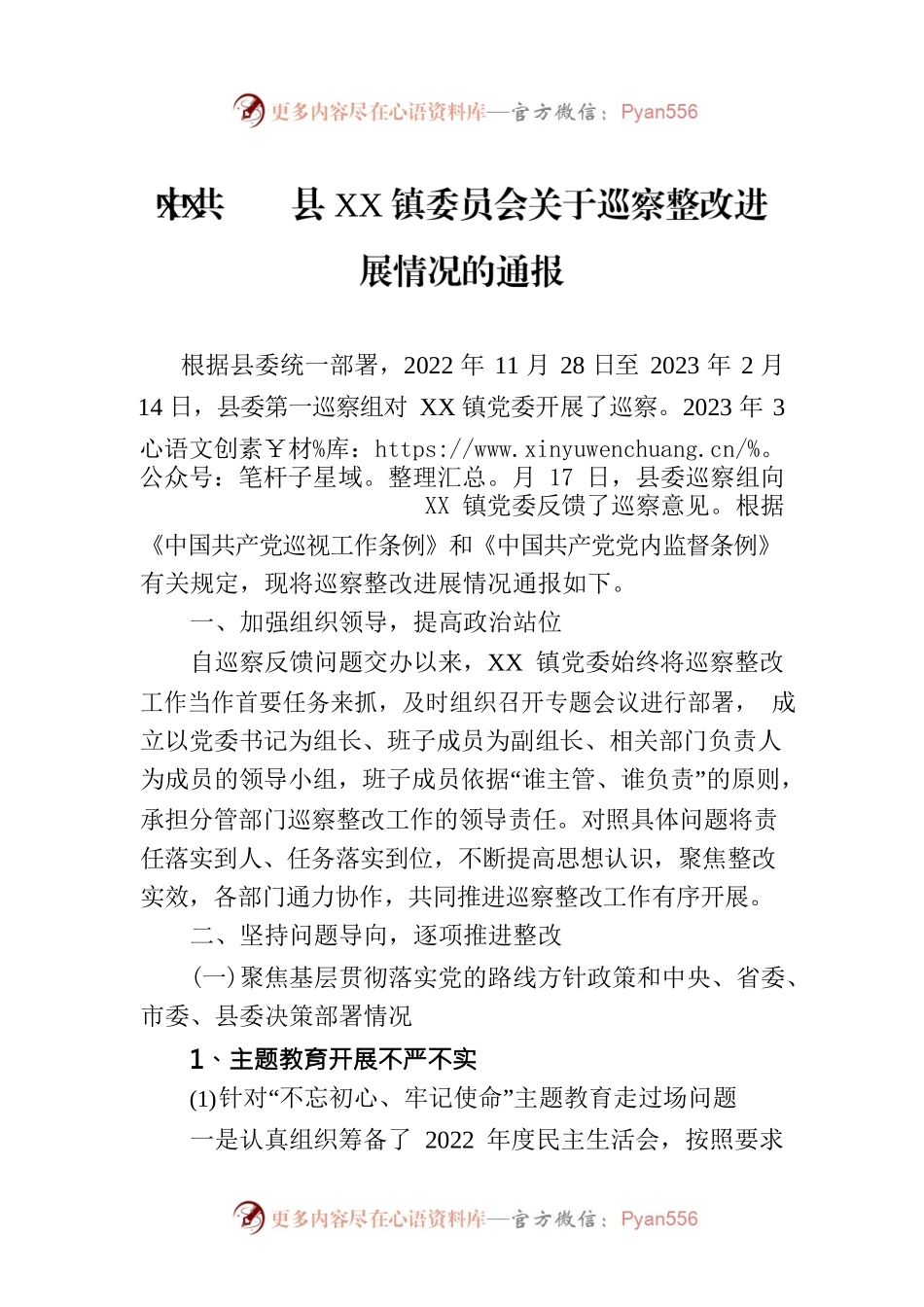 XX县XX镇委员会关于巡察整改进展情况的通报(20230822).docx_第1页