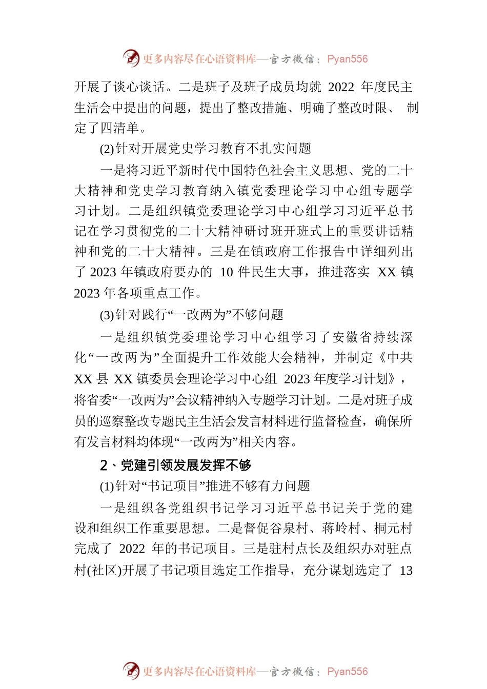 XX县XX镇委员会关于巡察整改进展情况的通报(20230822).docx_第2页