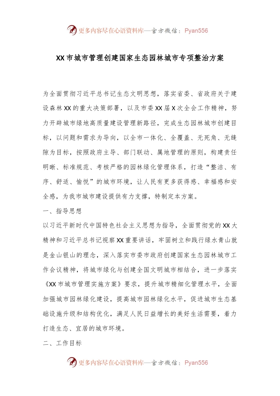 XX市城市管理创建国家生态园林城市专项整治方案.docx_第1页