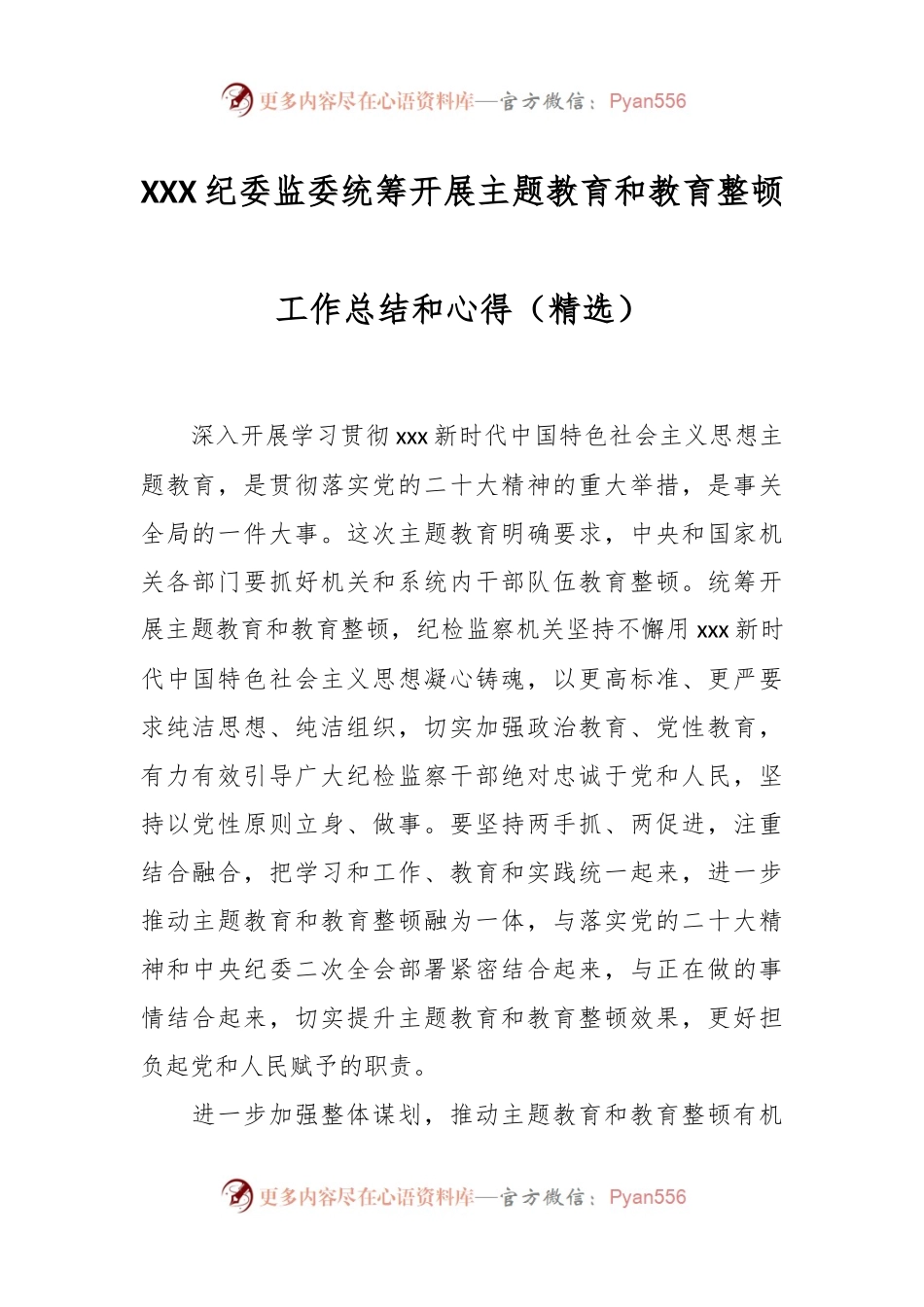 XXX纪委监委统筹开展主题教育和教育整顿工作总结和心得（精选）.docx_第1页
