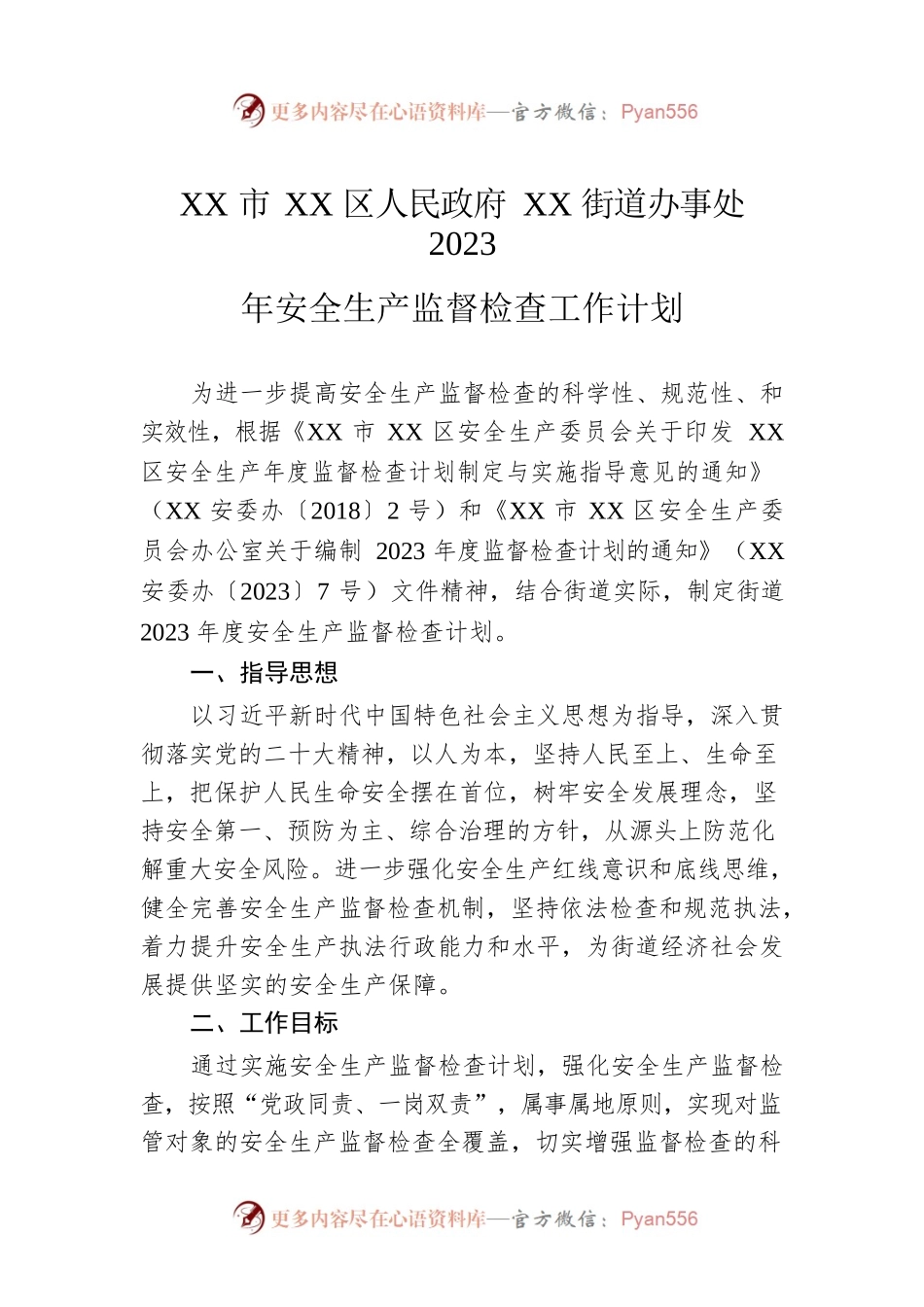 XX市XX区人民政府XX街道办事处2023年安全生产监督检查工作计划.docx_第1页