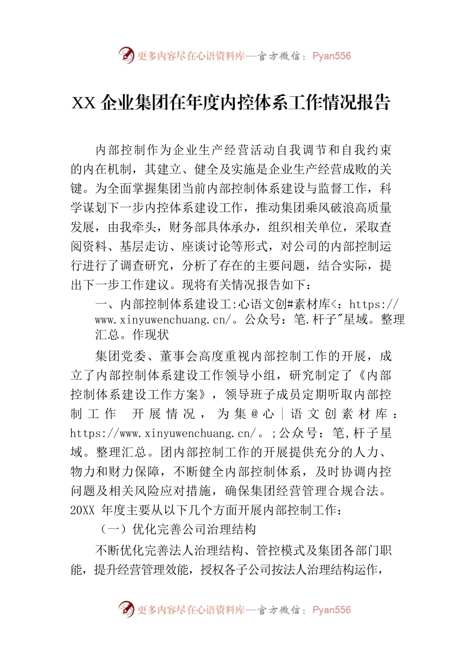XX企业集团在年度内控体系工作情况报告XX企业集团在年度内控体系工作情况报告.docx_第1页